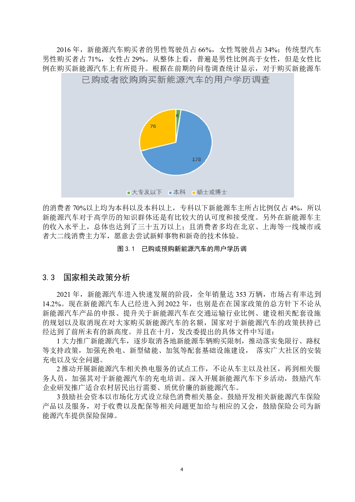 基于STP策略的北京市新能源汽车企业营销竞争力分析-7603字.docx 第7页