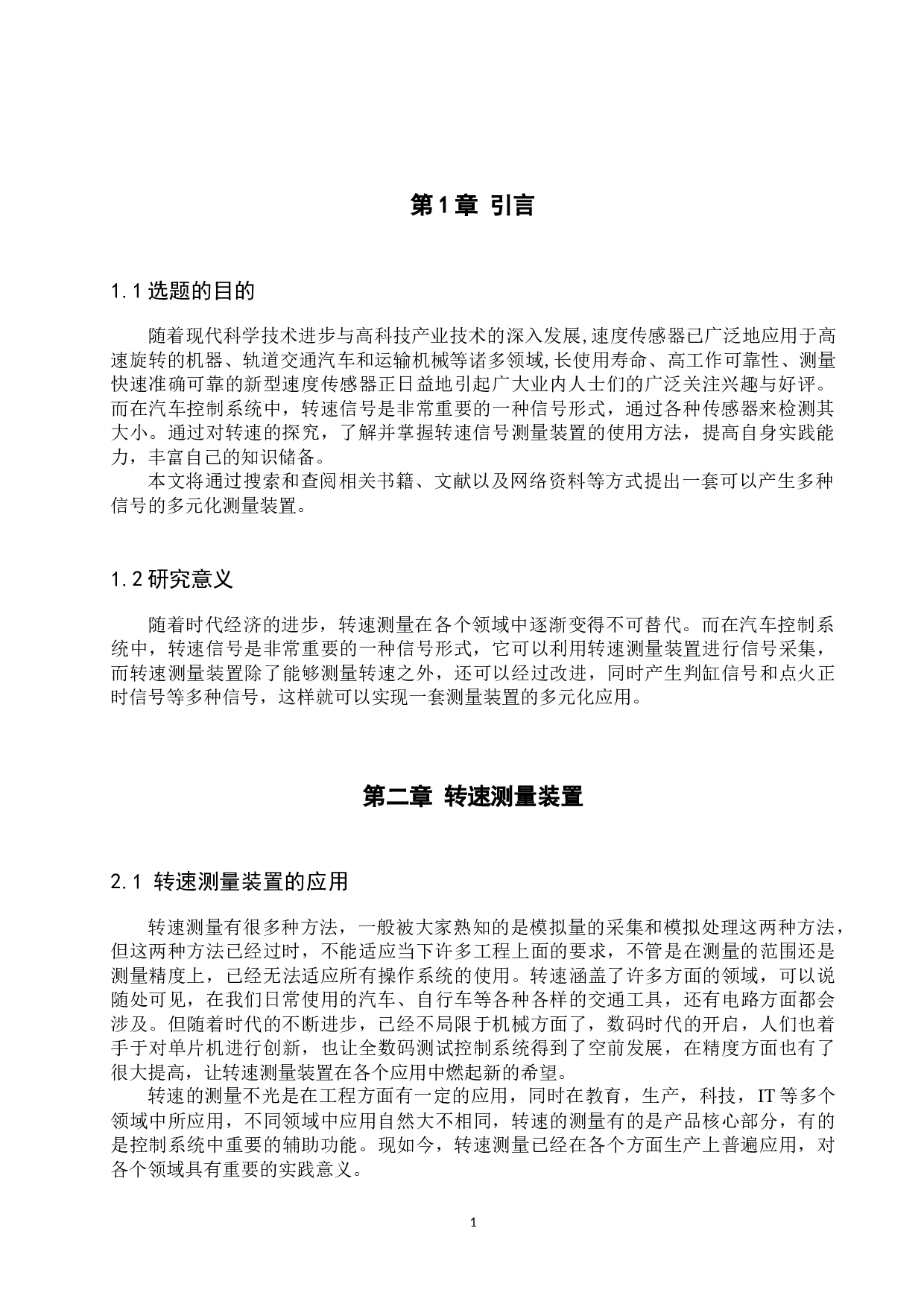 转速测量装置信号的多元化应用方案-7734字.docx 第4页