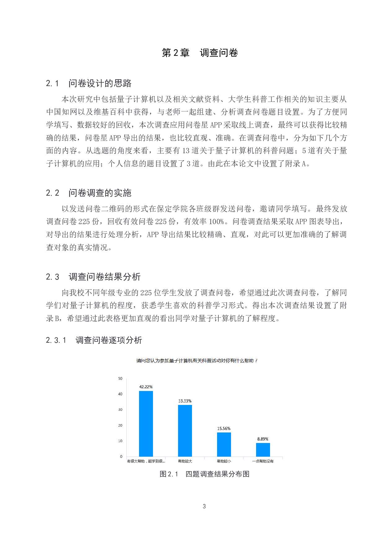 大学生对量子计算机认知的调查与分析-7796字.docx 第6页