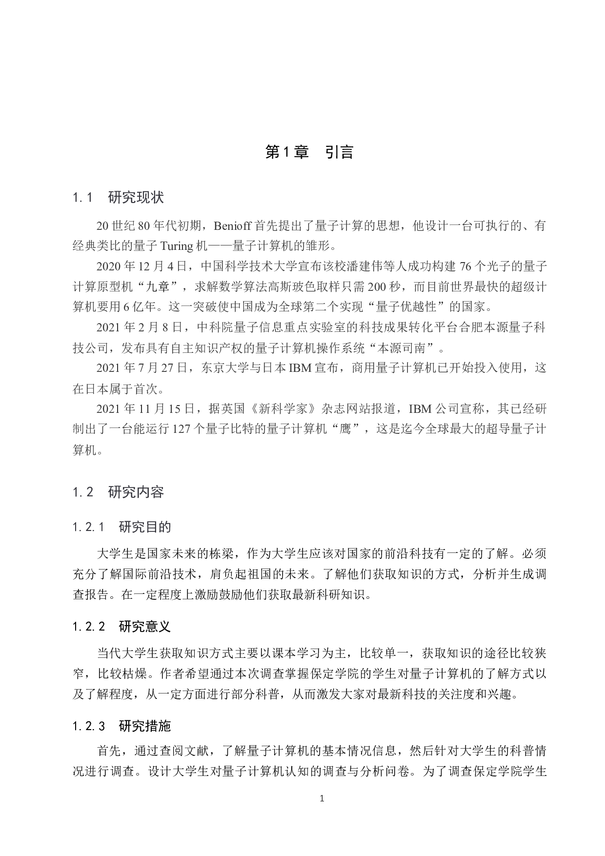 大学生对量子计算机认知的调查与分析-7796字.docx 第4页