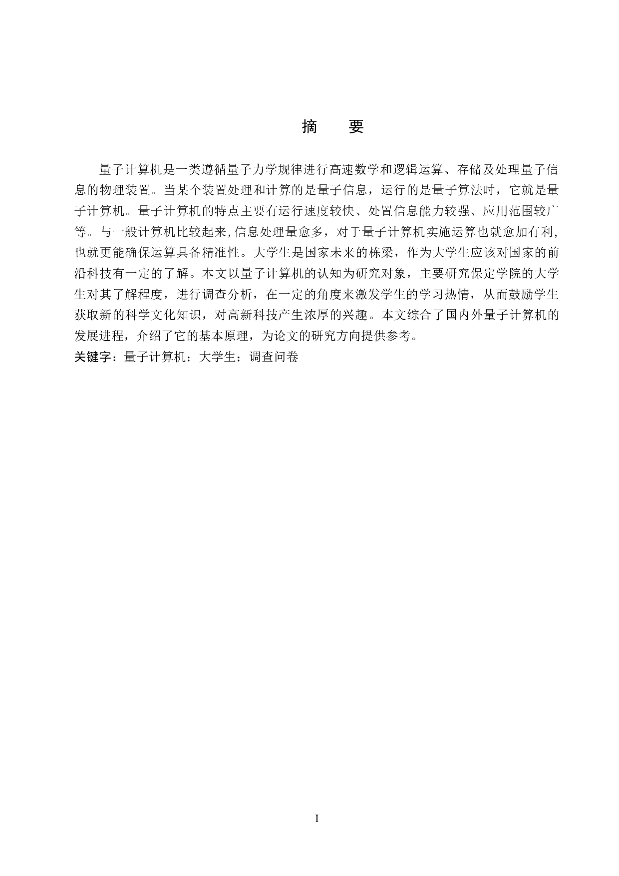 大学生对量子计算机认知的调查与分析-7796字.docx 第1页