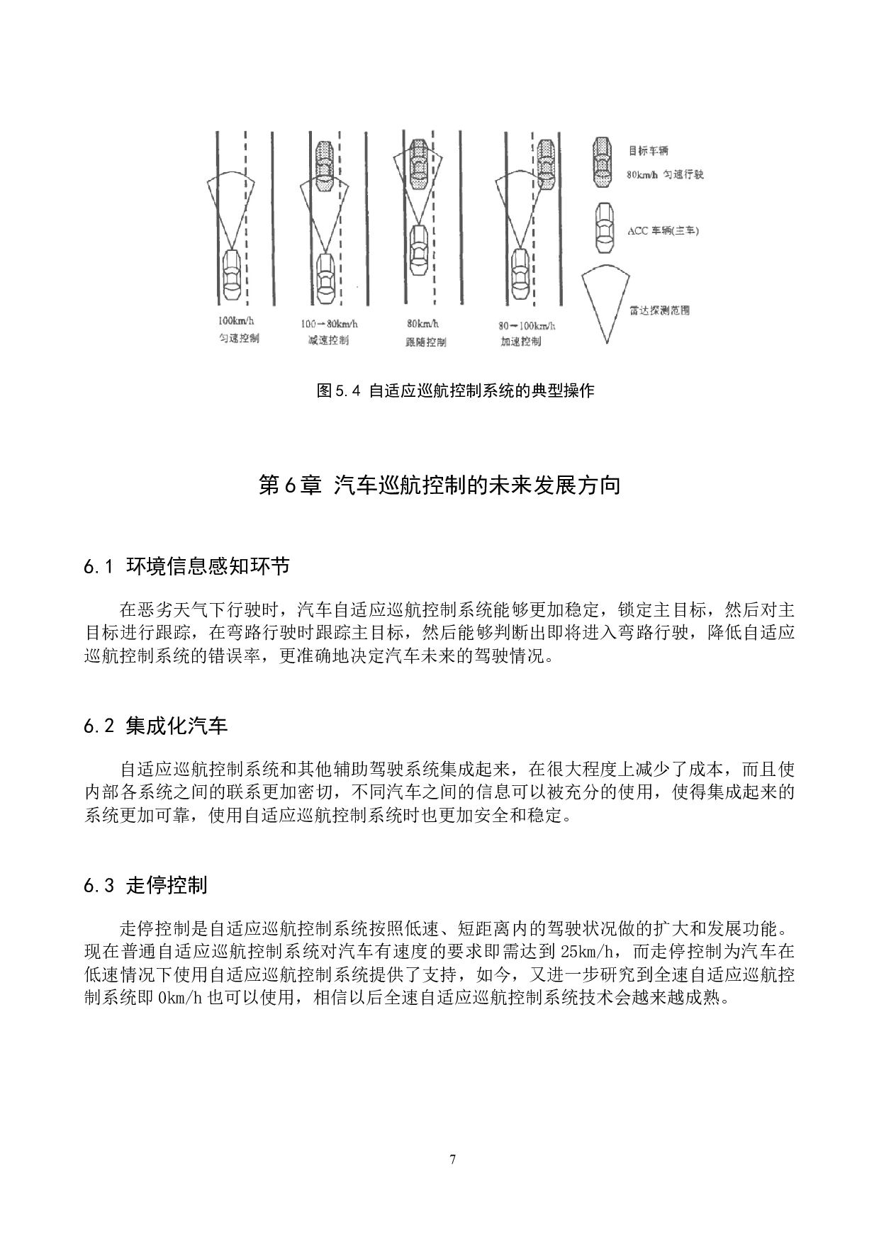 奥迪A6巡航控制系统的结构原理与特征分析-7146字.docx 第10页