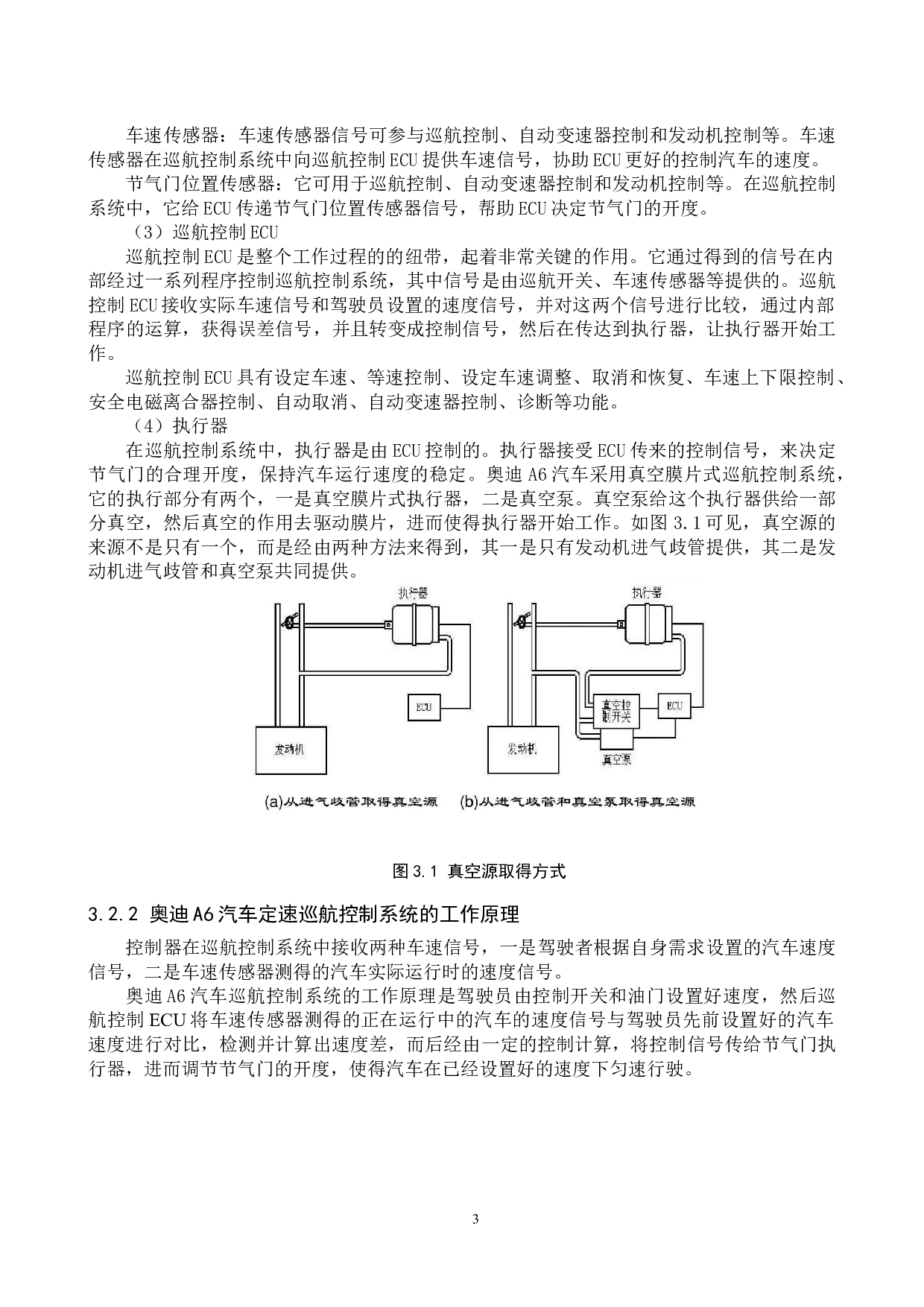 奥迪A6巡航控制系统的结构原理与特征分析-7146字.docx 第6页