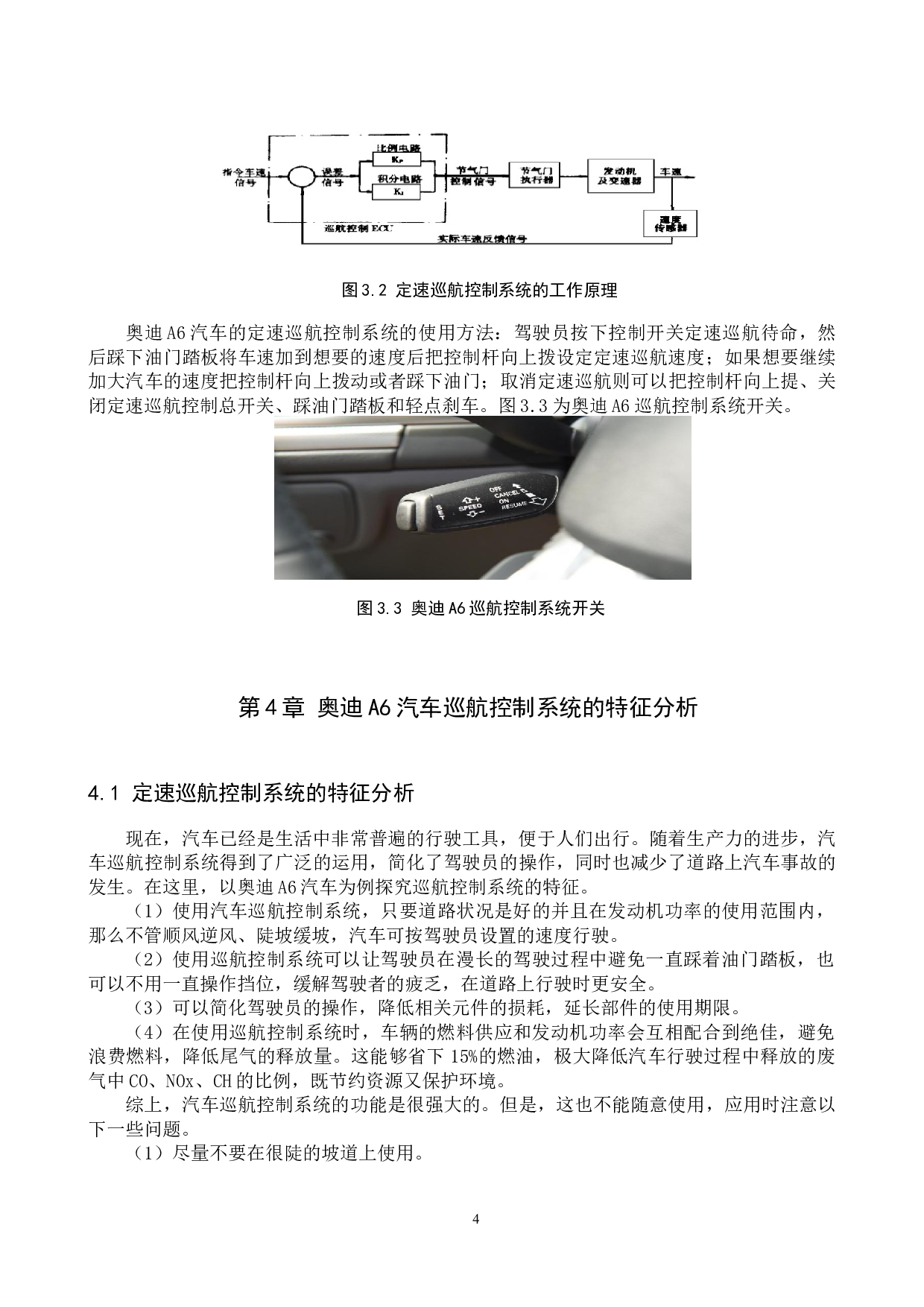 奥迪A6巡航控制系统的结构原理与特征分析-7146字.docx 第7页