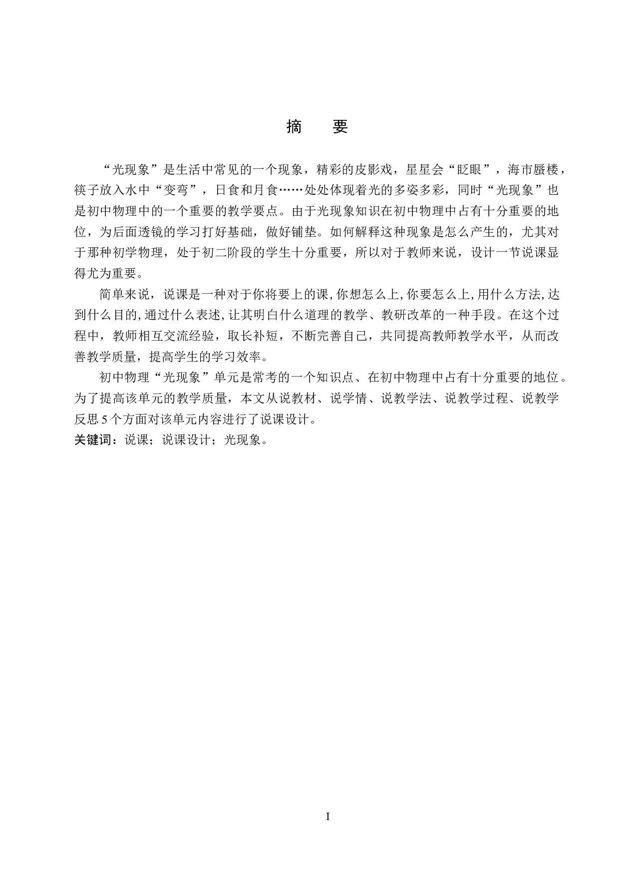 初中物理光现象单元的说课设计-8871字.docx 第1页