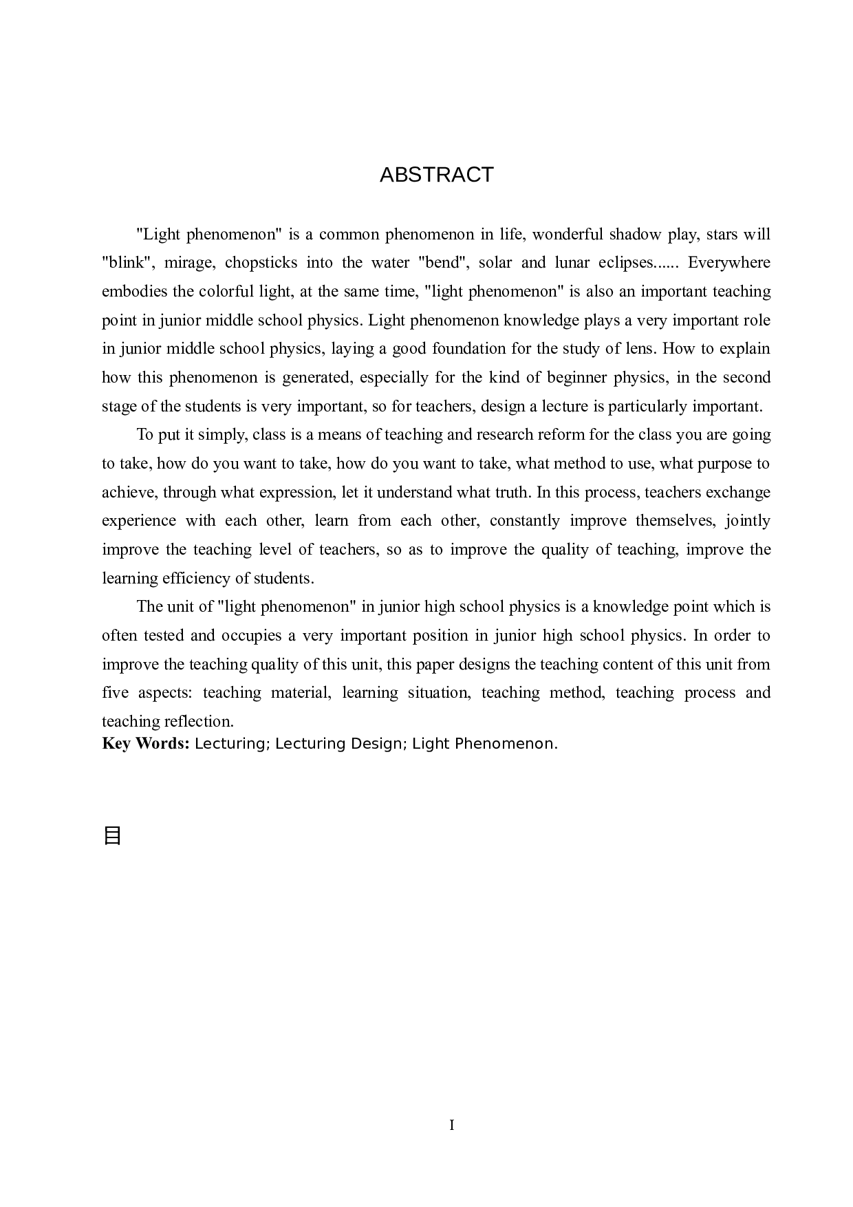 初中物理光现象单元的说课设计-8871字.docx 第2页