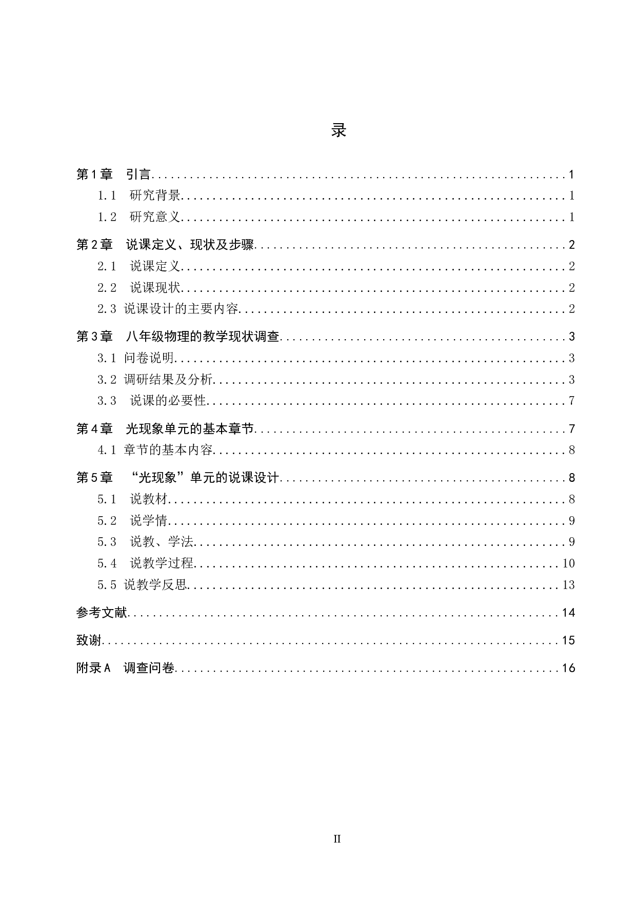 初中物理光现象单元的说课设计-8871字.docx 第3页