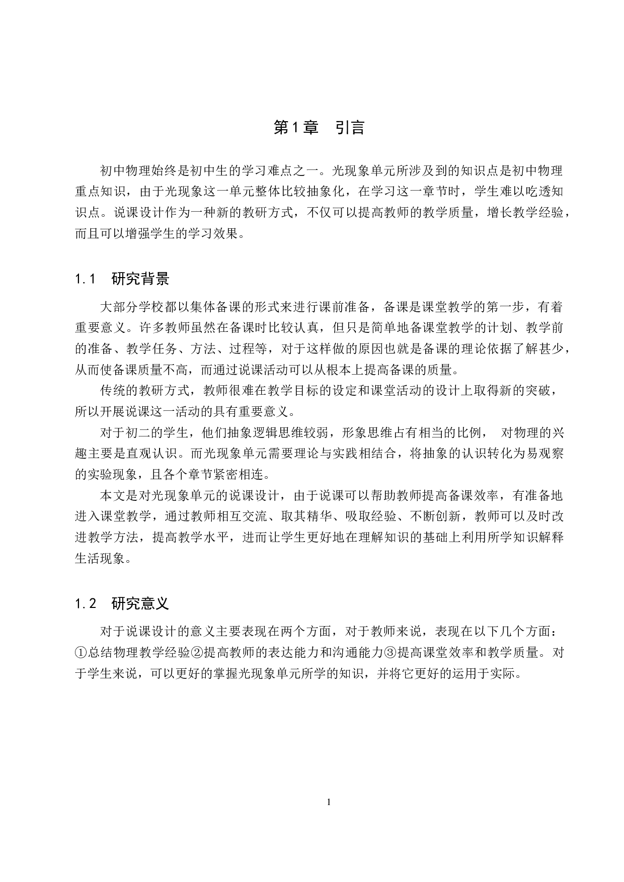 初中物理光现象单元的说课设计-8871字.docx 第4页