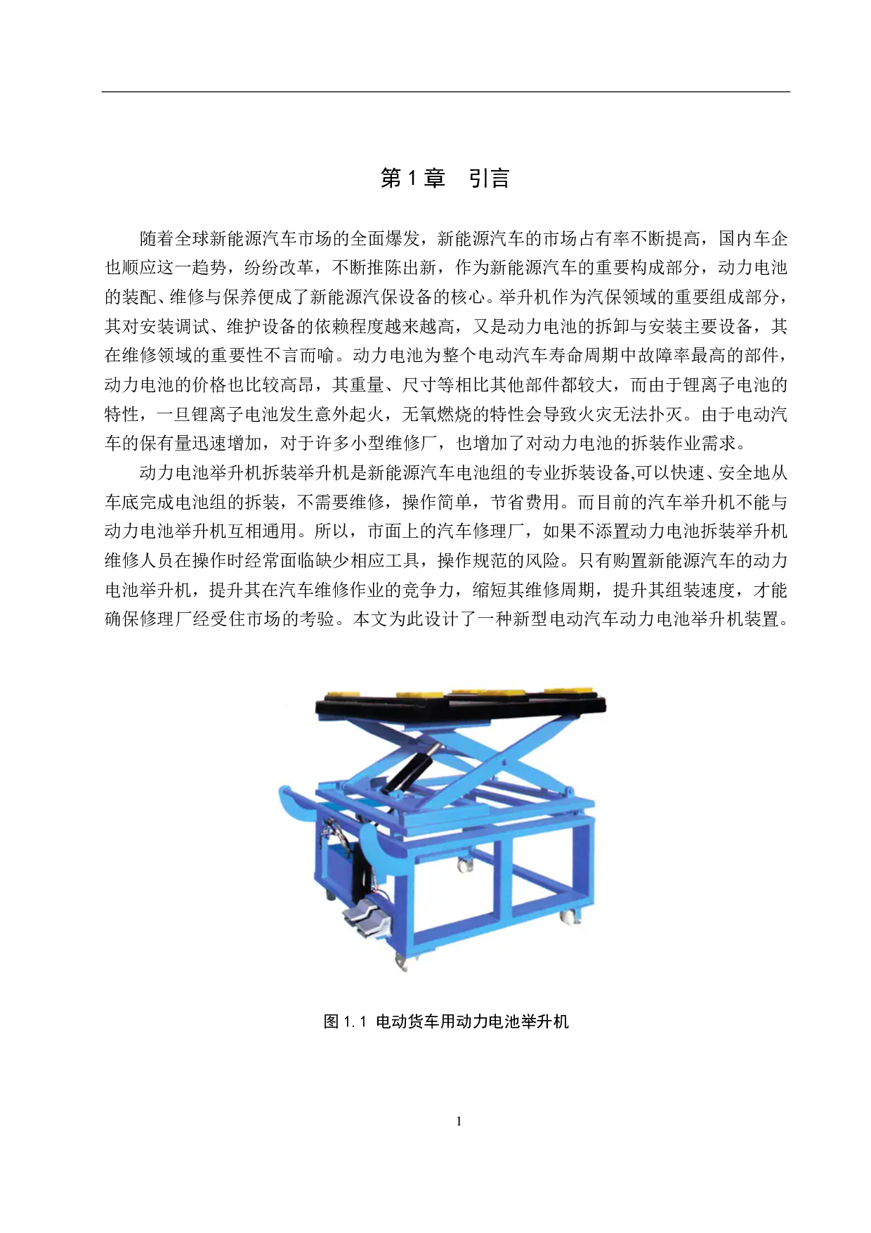 电动汽车动力电池拆装举升机设计-6289字.pdf 第5页