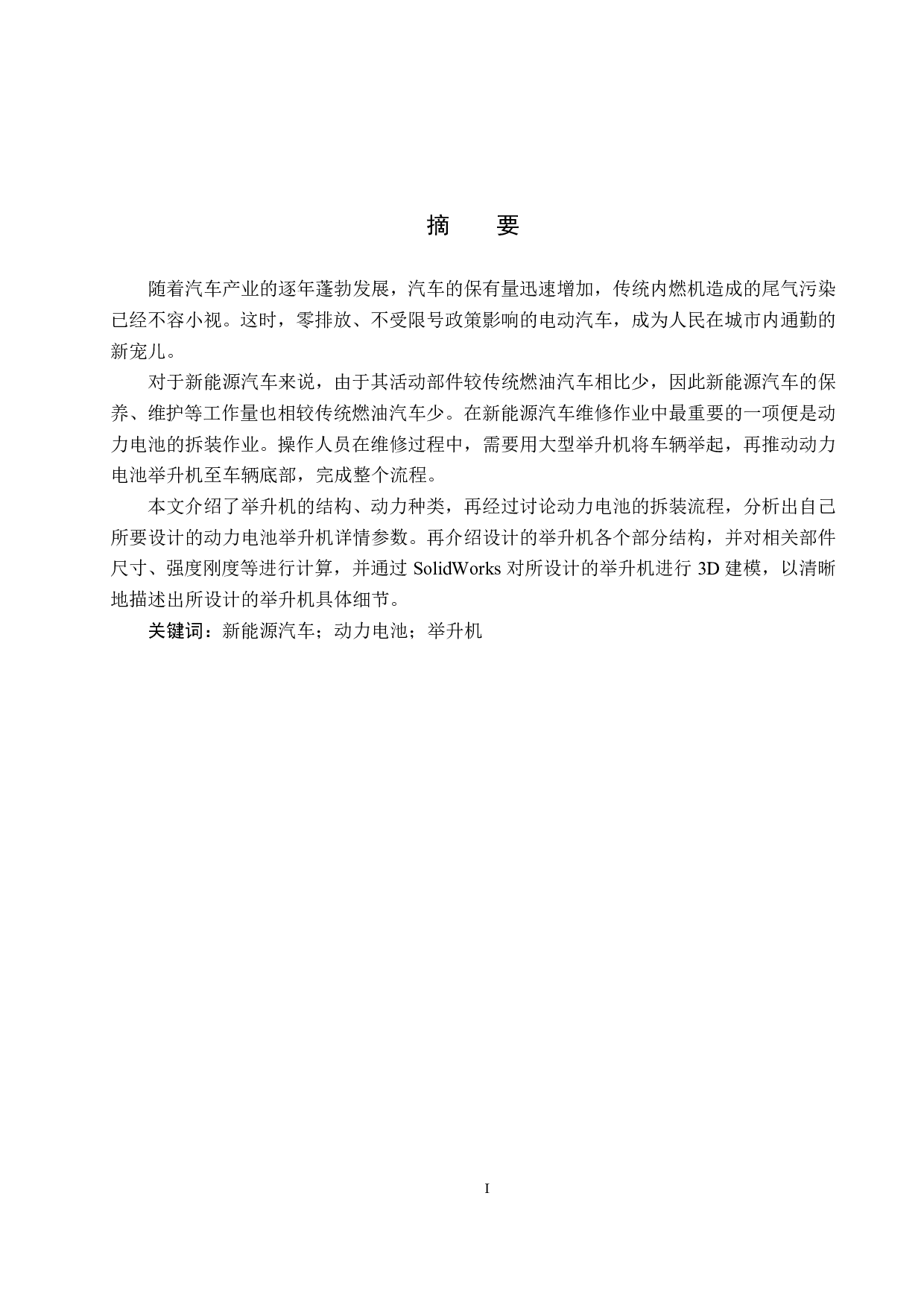 电动汽车动力电池拆装举升机设计-6289字.pdf 第1页