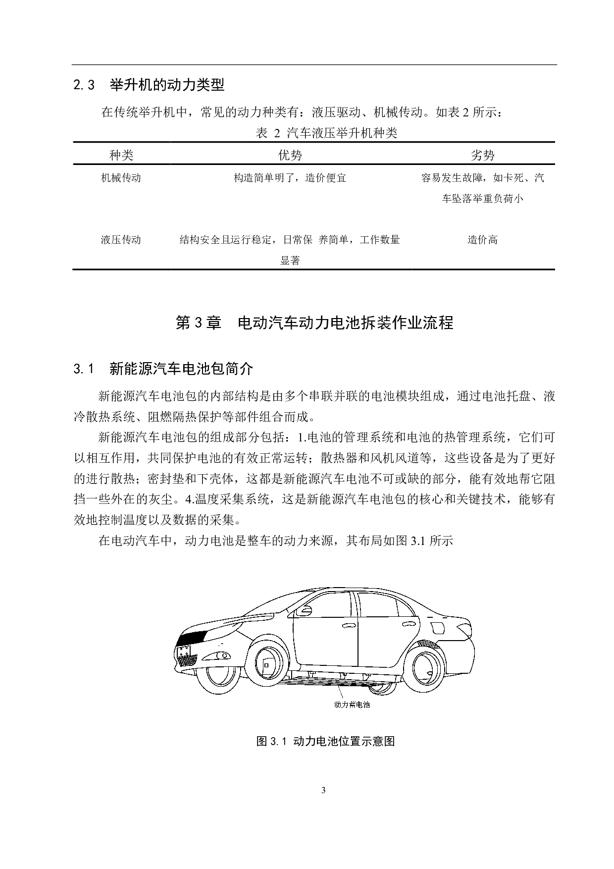 电动汽车动力电池拆装举升机设计-6289字.pdf 第7页