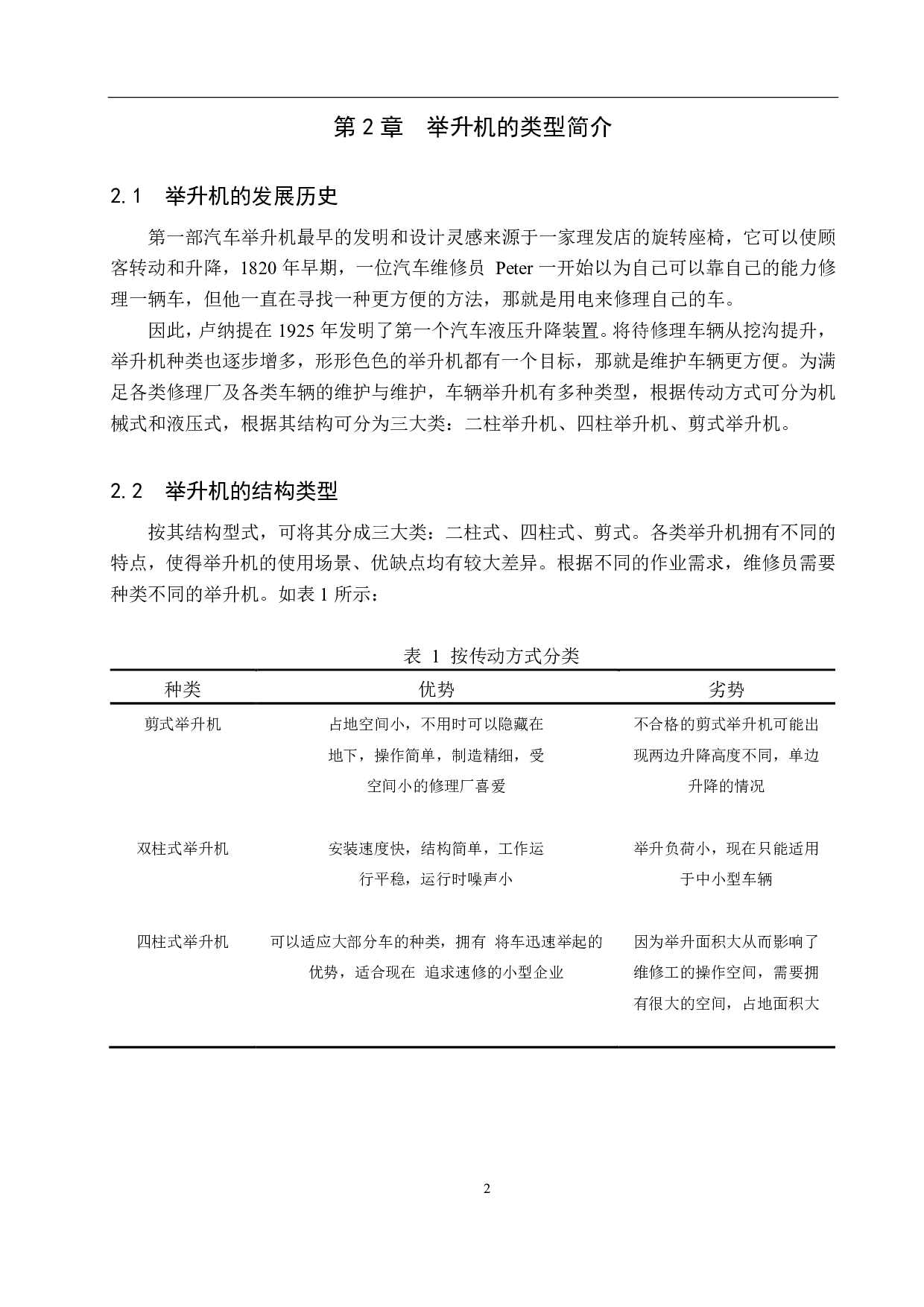 电动汽车动力电池拆装举升机设计-6289字.pdf 第6页