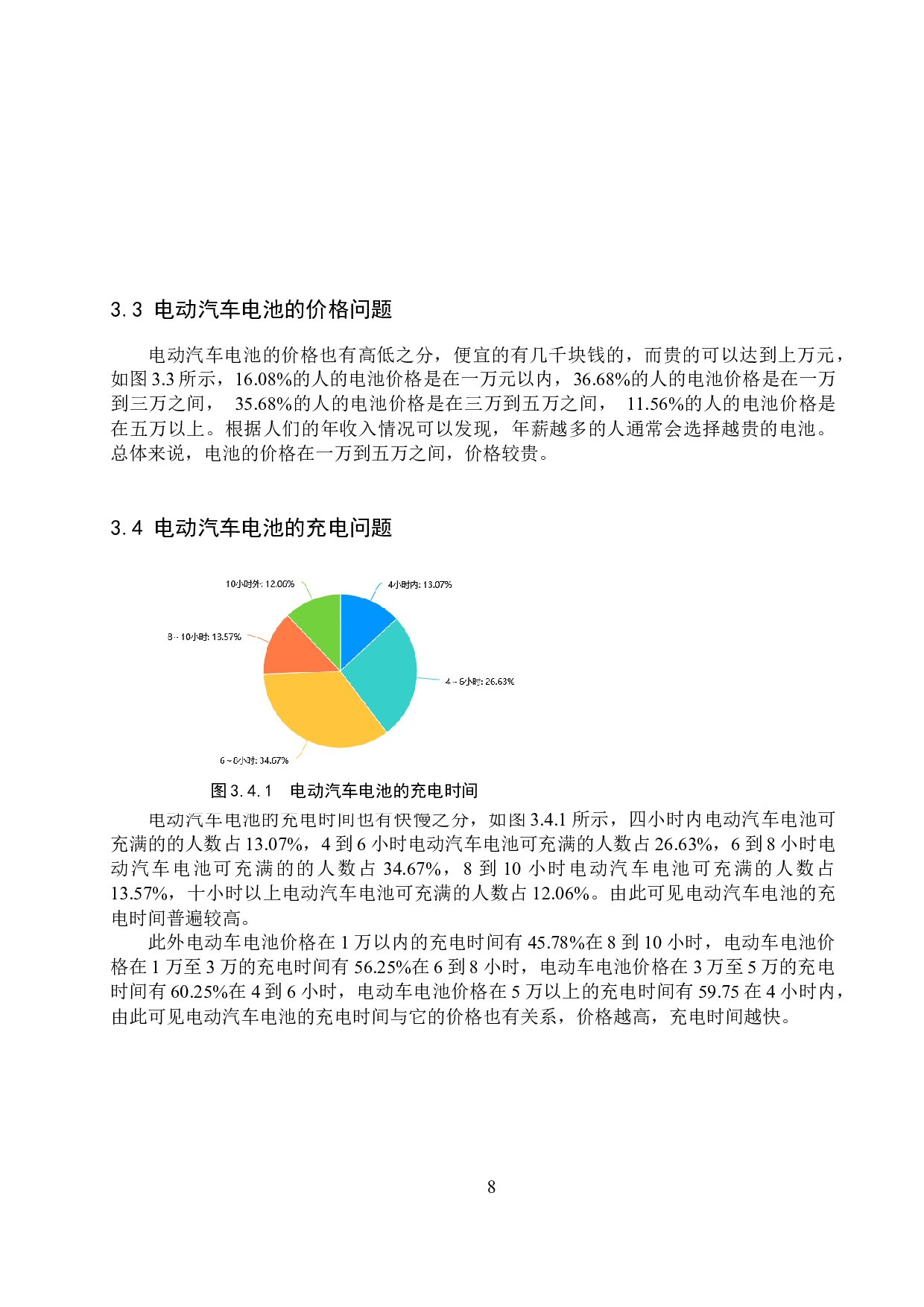 电动汽车电池发展现状与前景分析-9409字.docx 第8页
