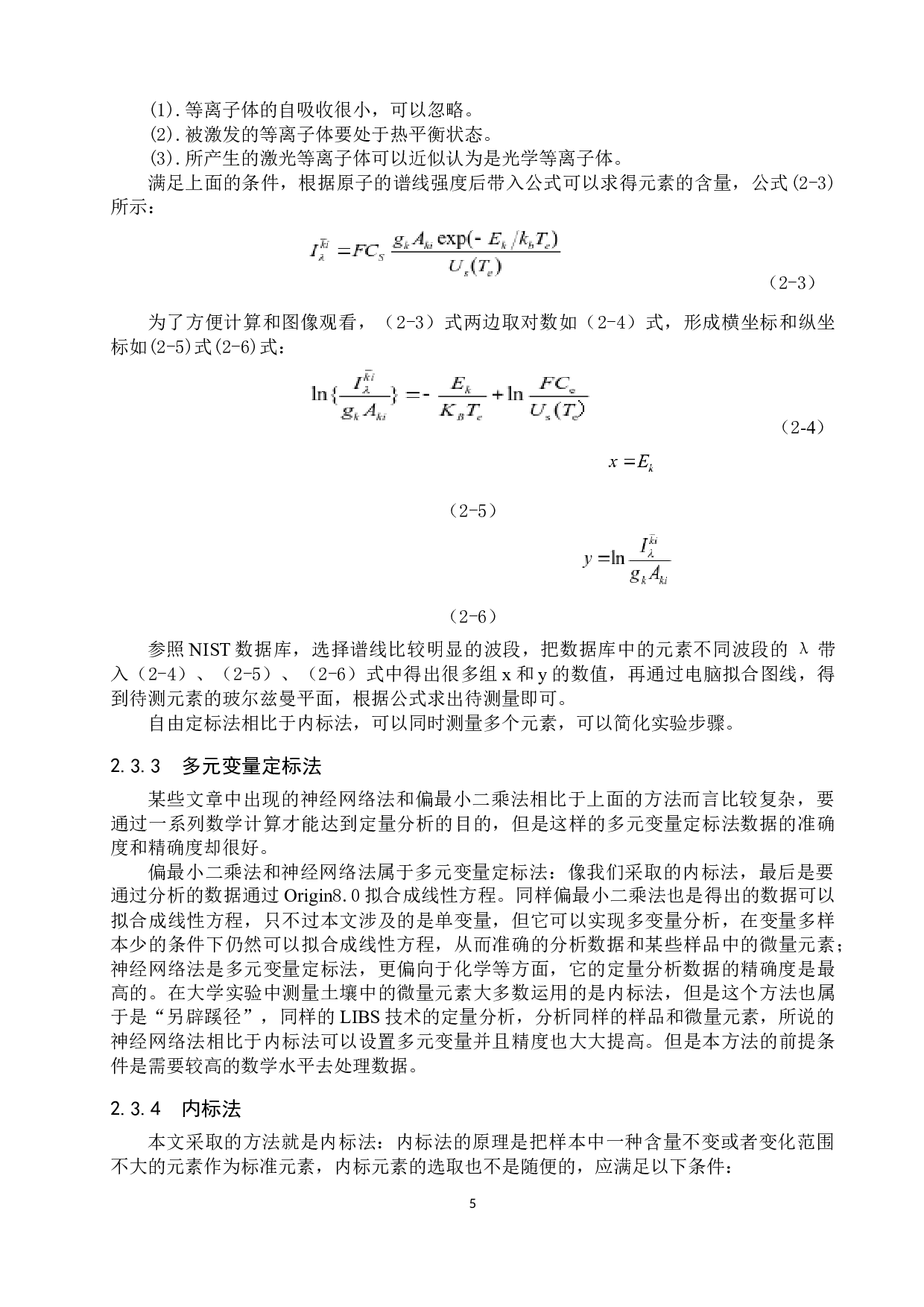 内标法在激光诱导铝等离子体光谱定量分析中的应用-8570字.docx 第8页