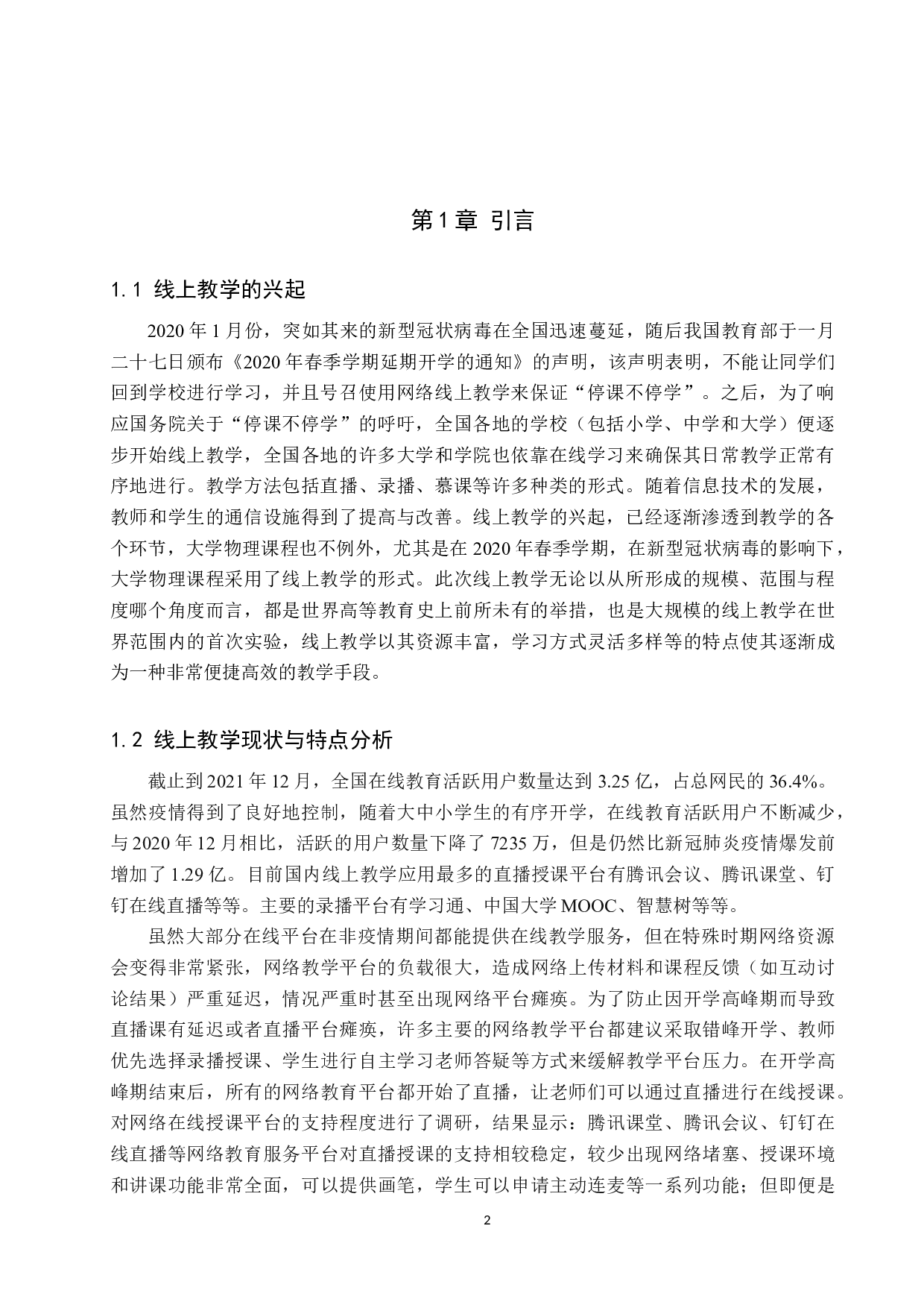 关于《大学物理》课程线上教学教学方法的分析与研究-9317字.docx 第4页