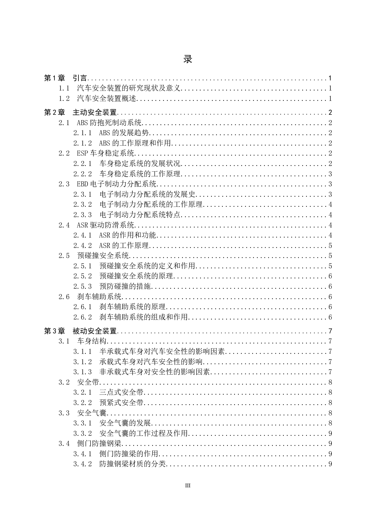 汽车安全装置技术分析-15439字.docx 第3页