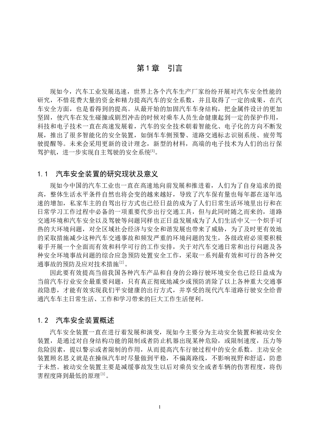 汽车安全装置技术分析-15439字.docx 第5页