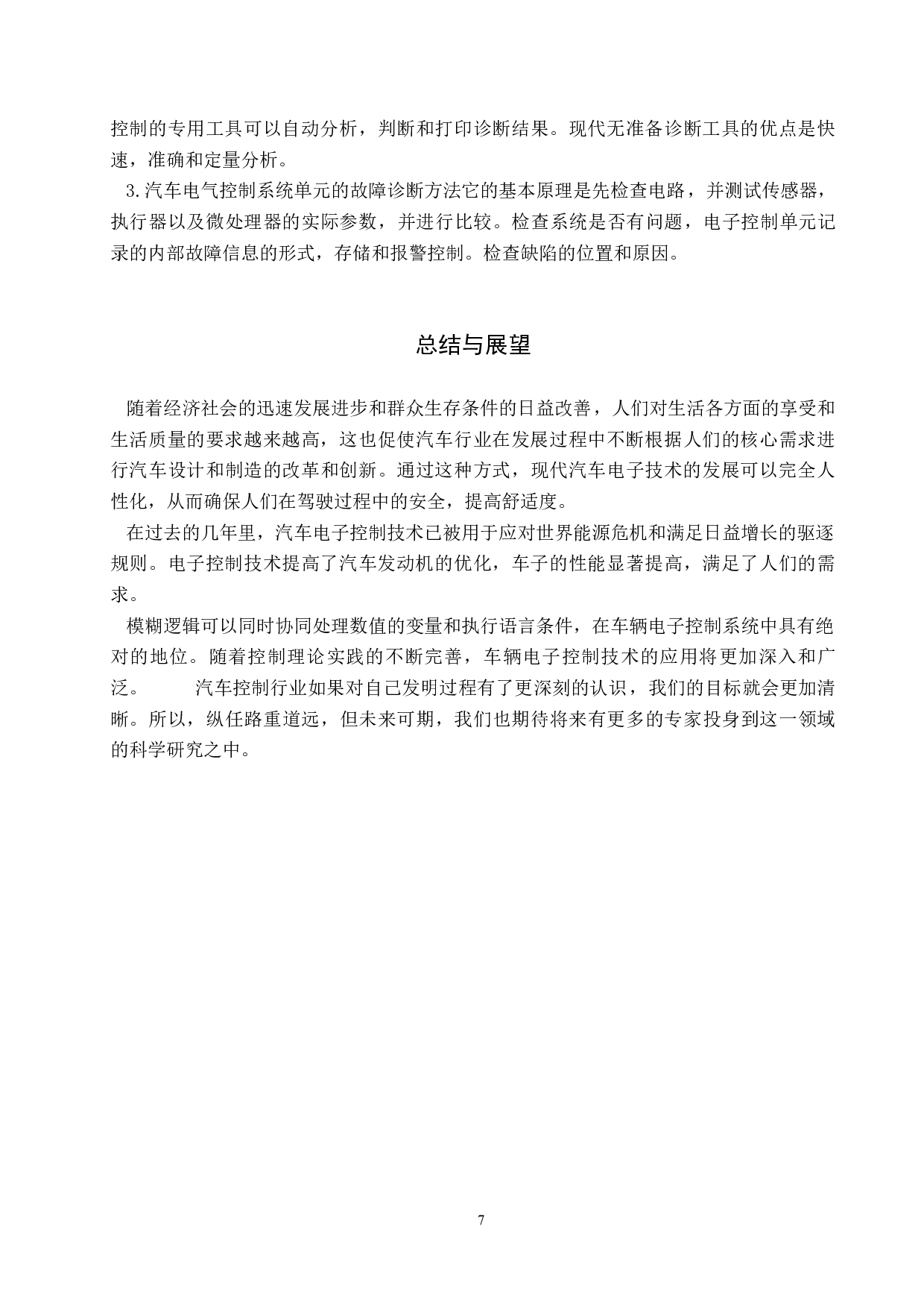 模糊逻辑在现代汽车电子控制中的应用与发展研究-7370字.docx 第9页