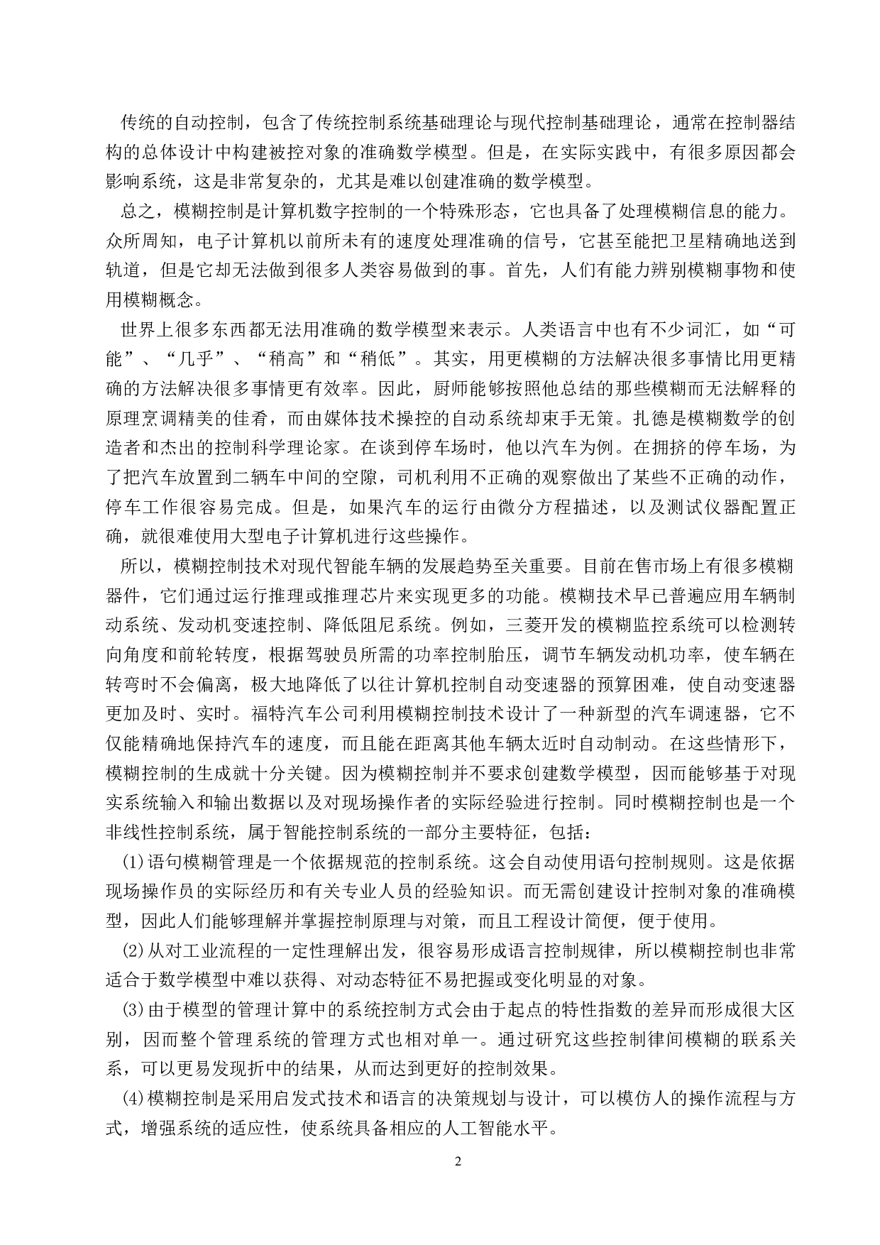 模糊逻辑在现代汽车电子控制中的应用与发展研究-7370字.docx 第4页