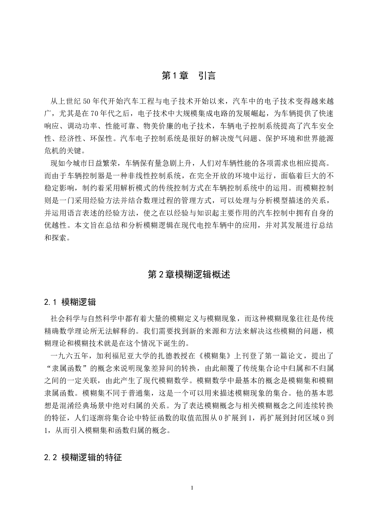模糊逻辑在现代汽车电子控制中的应用与发展研究-7370字.docx 第3页