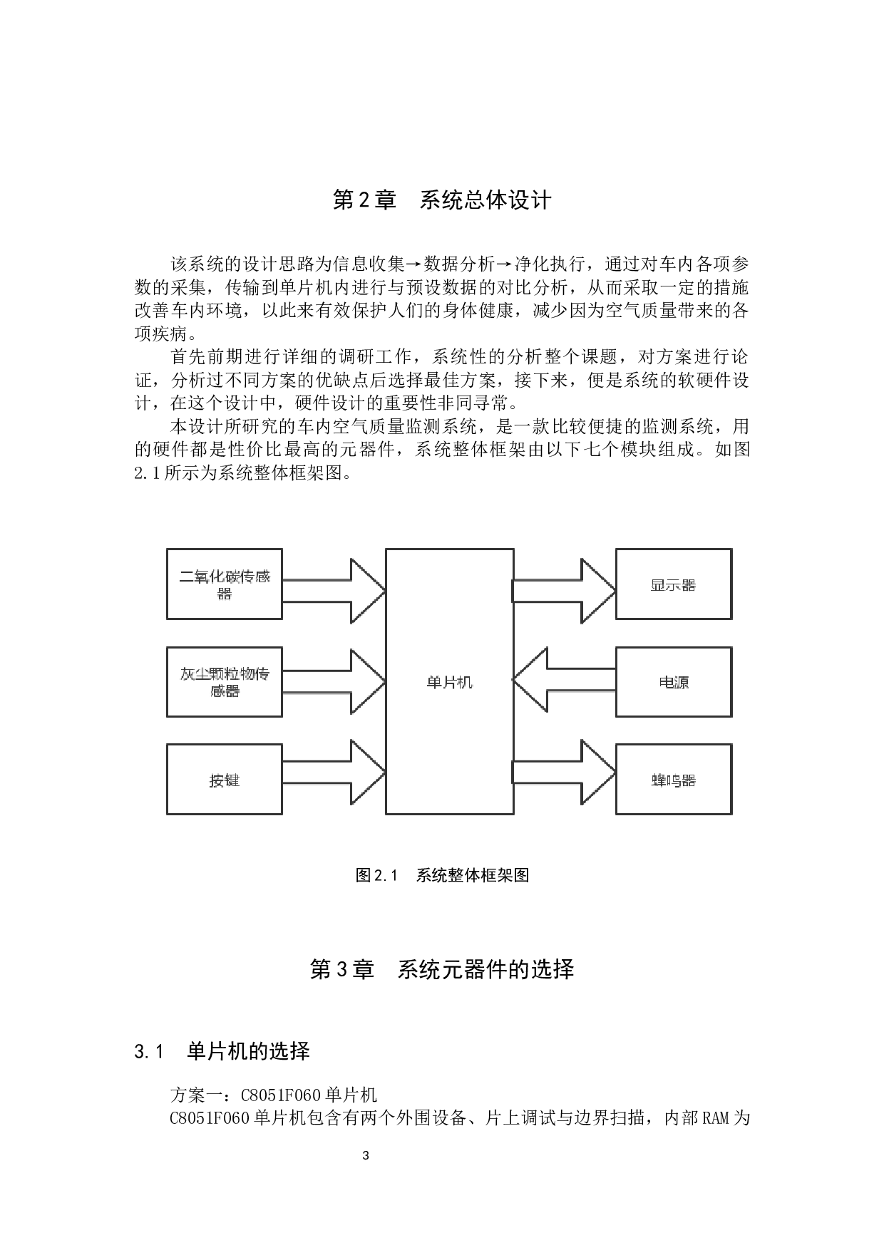 基于单片机的车内空气质量监测系统的设计-7269字.docx 第6页