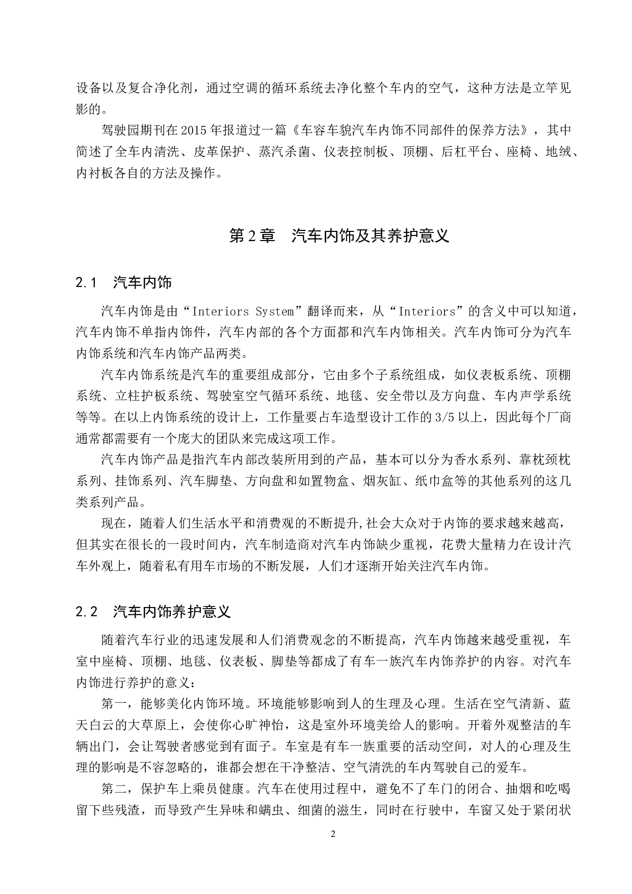 汽车内饰养护技术的分析与探索-8724字.docx 第5页