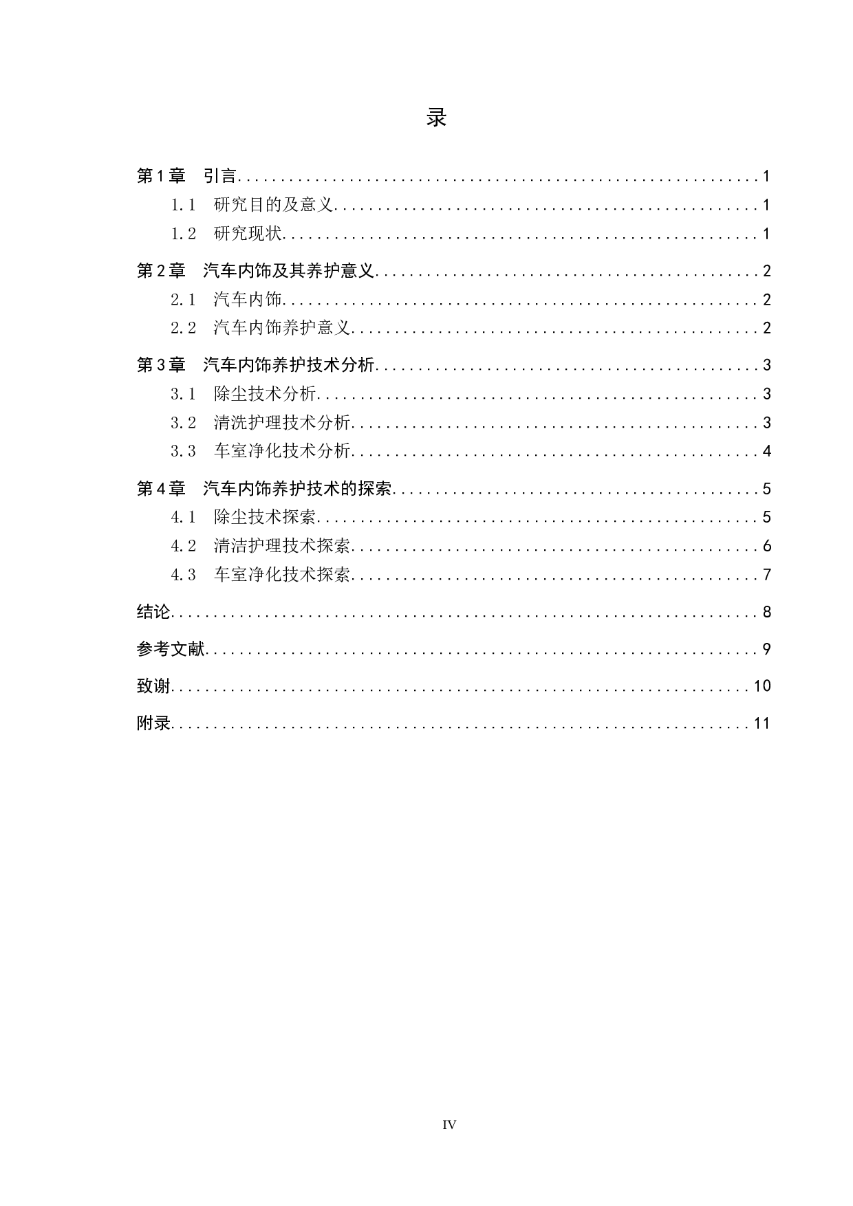 汽车内饰养护技术的分析与探索-8724字.docx 第3页