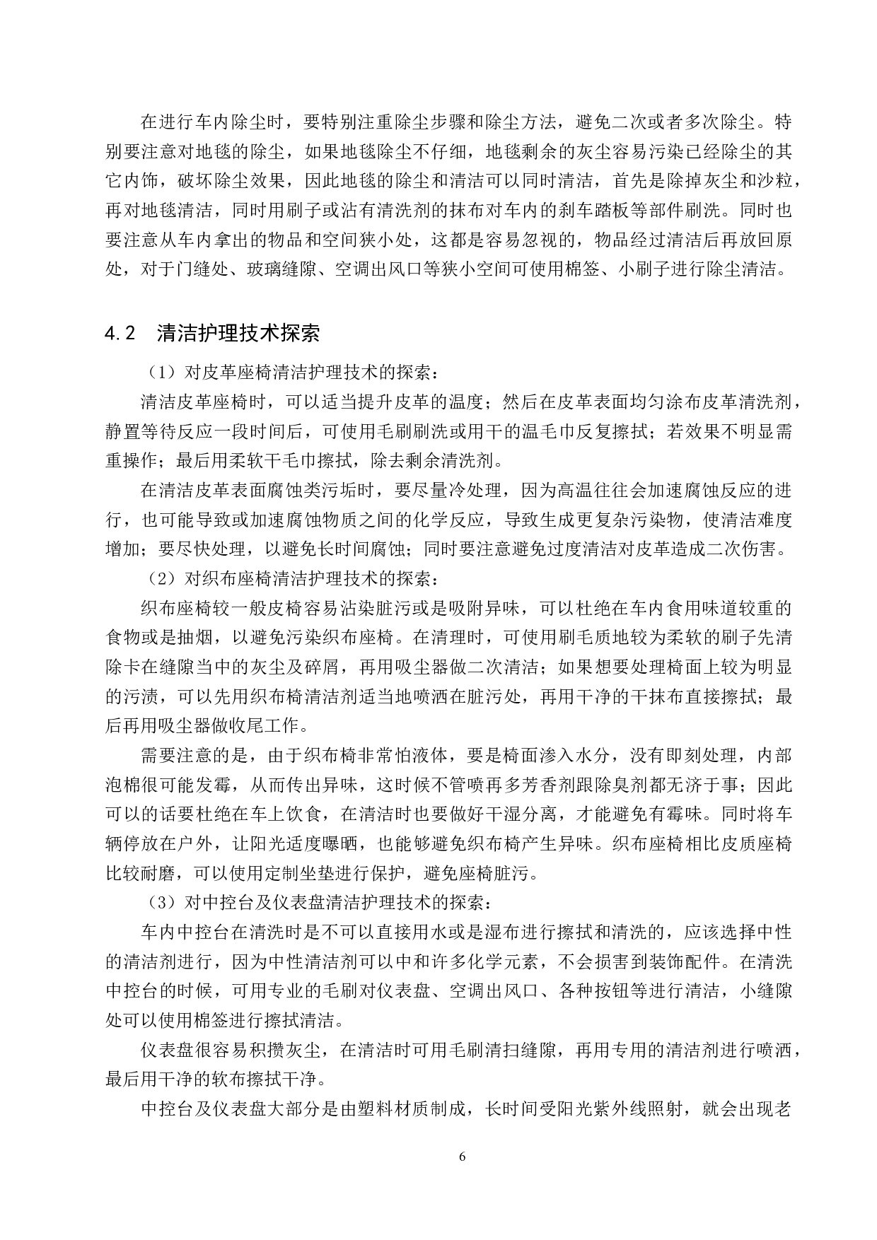 汽车内饰养护技术的分析与探索-8724字.docx 第9页