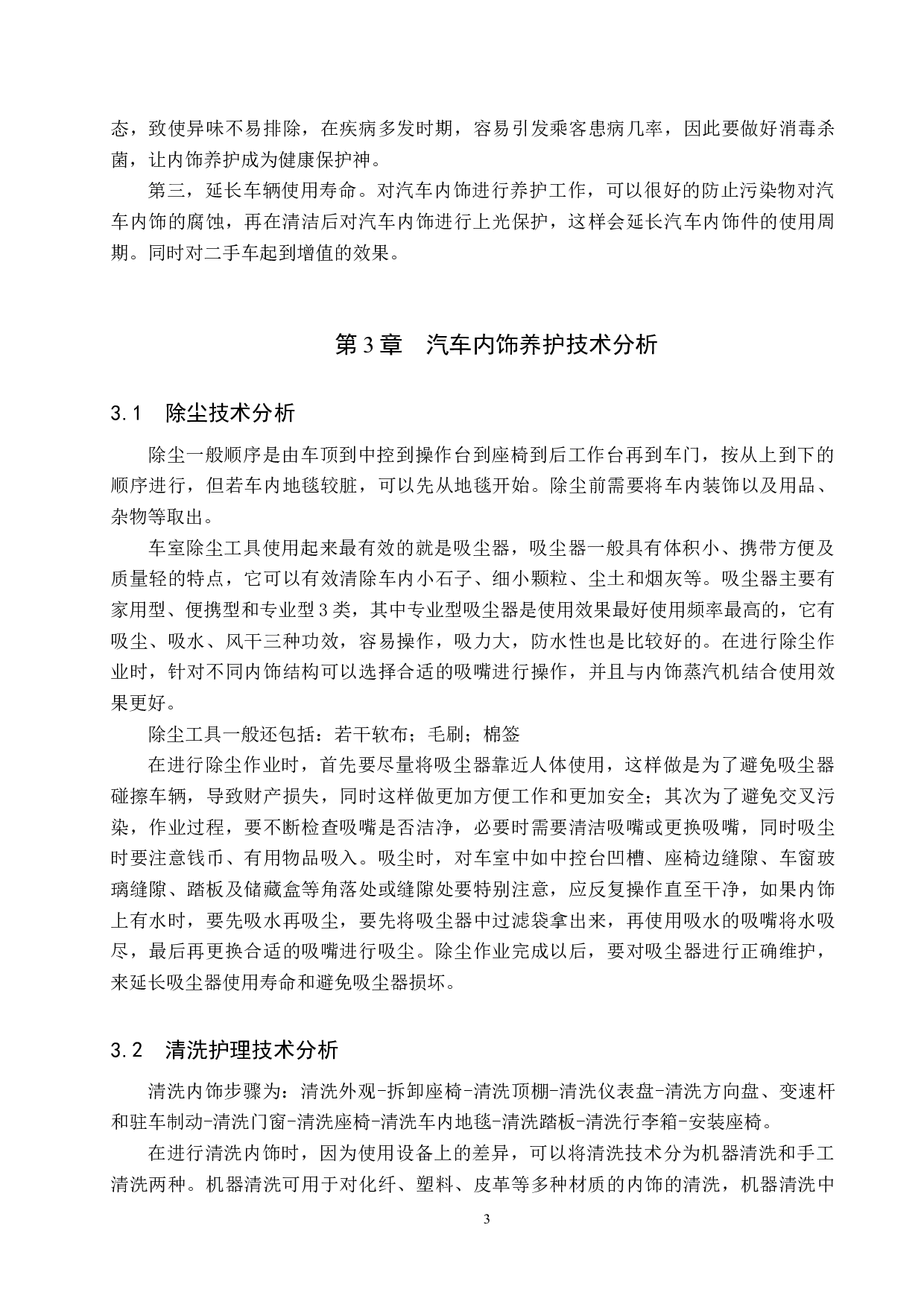 汽车内饰养护技术的分析与探索-8724字.docx 第6页