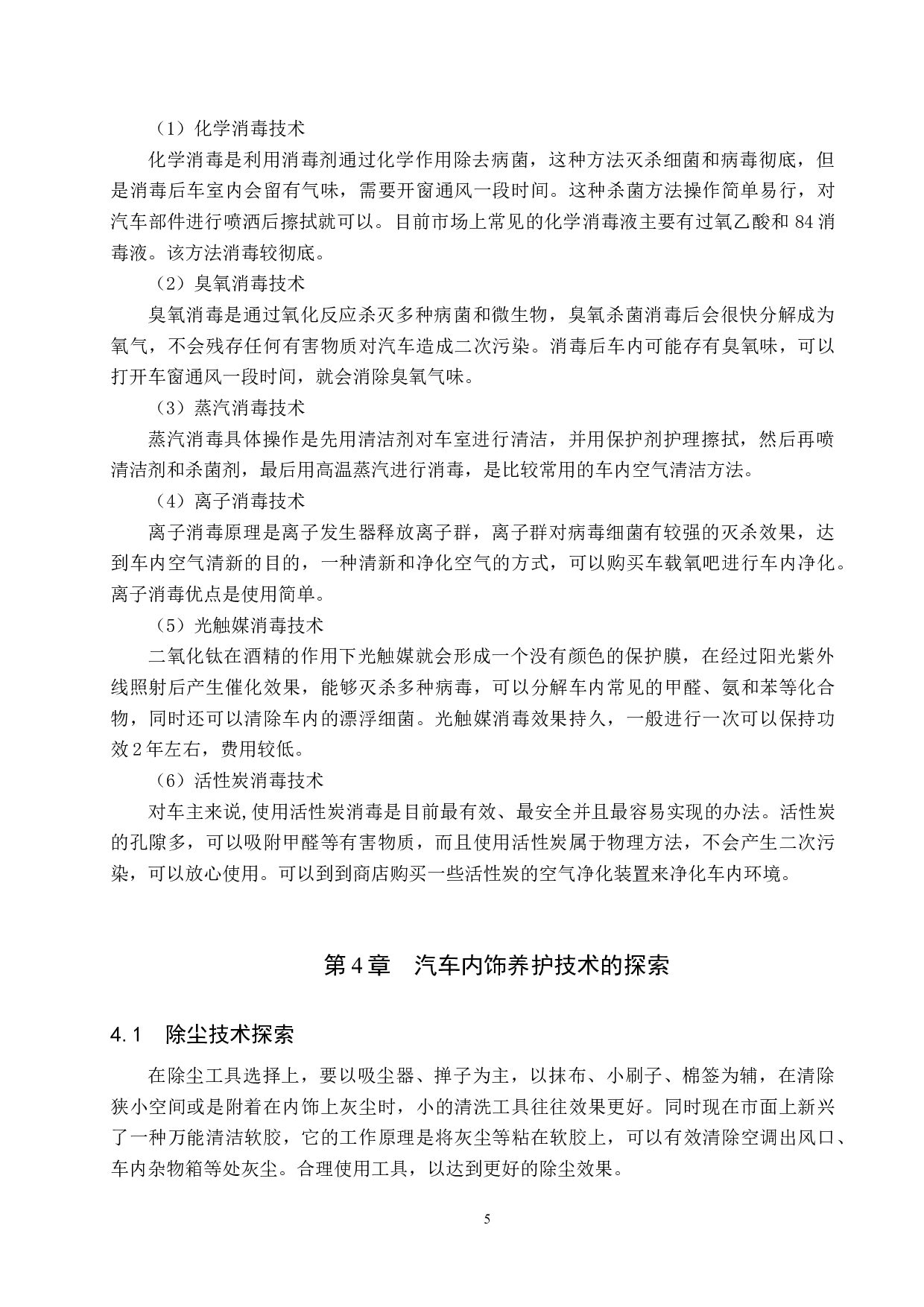 汽车内饰养护技术的分析与探索-8724字.docx 第8页