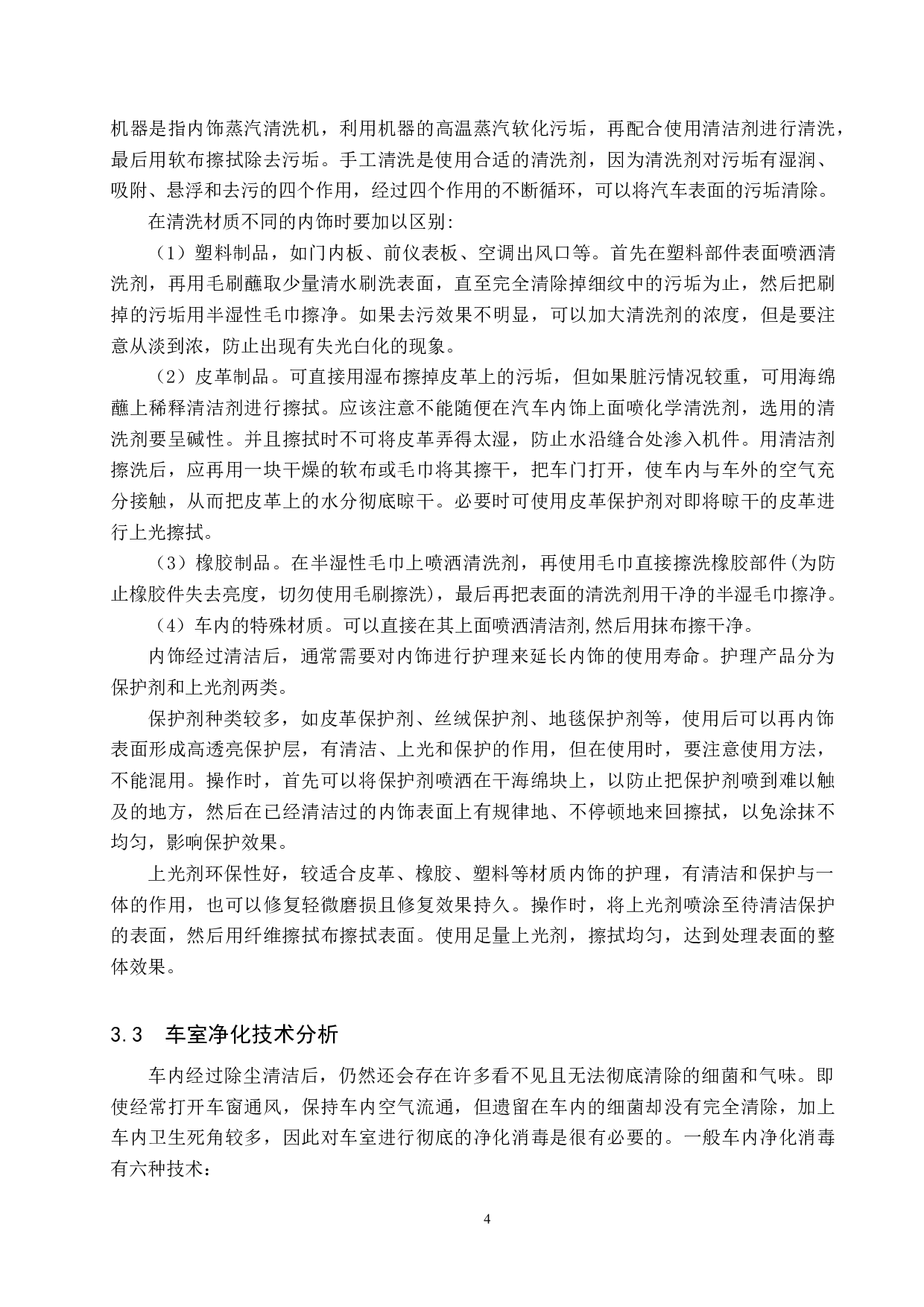 汽车内饰养护技术的分析与探索-8724字.docx 第7页