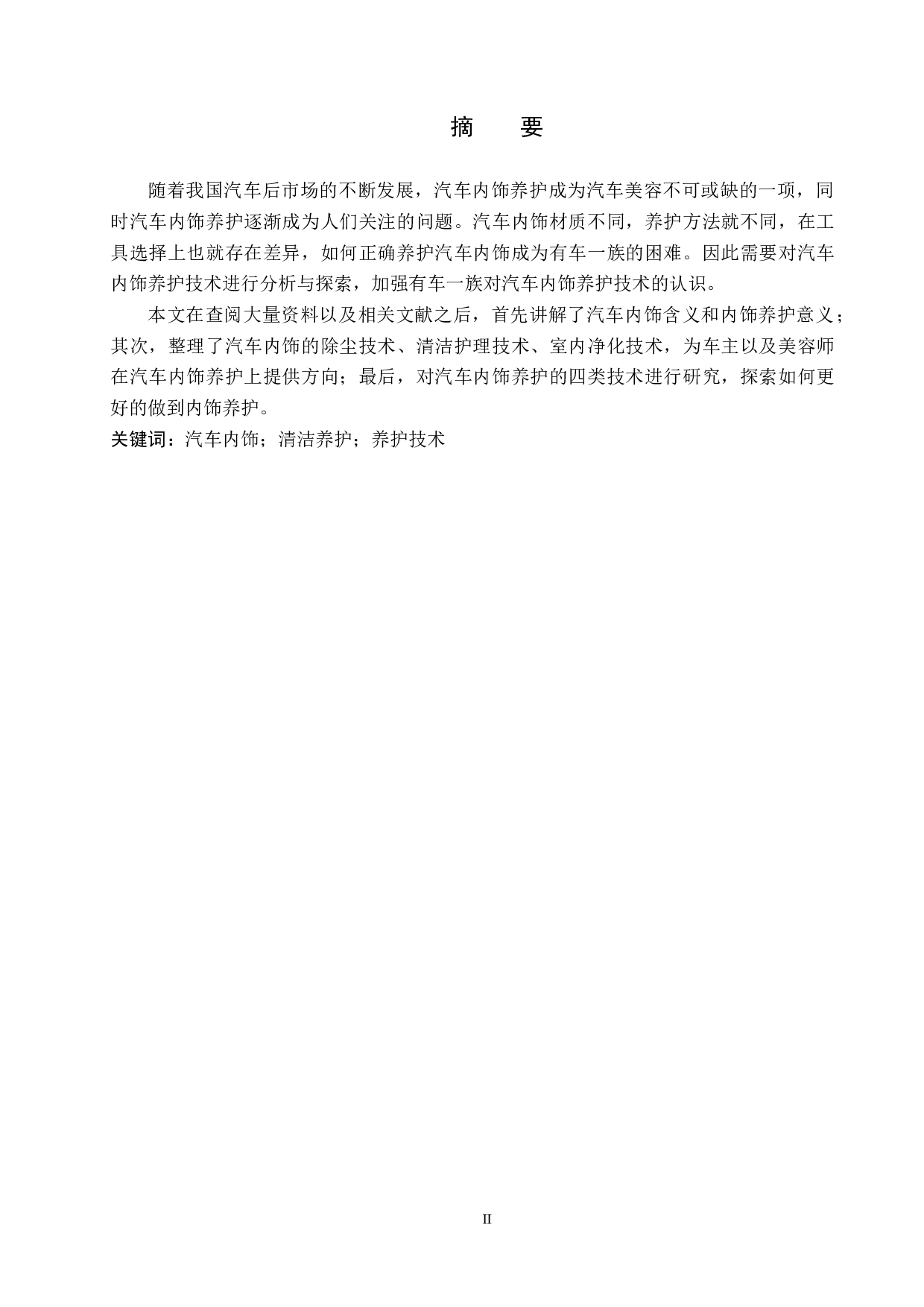 汽车内饰养护技术的分析与探索-8724字.docx 第1页