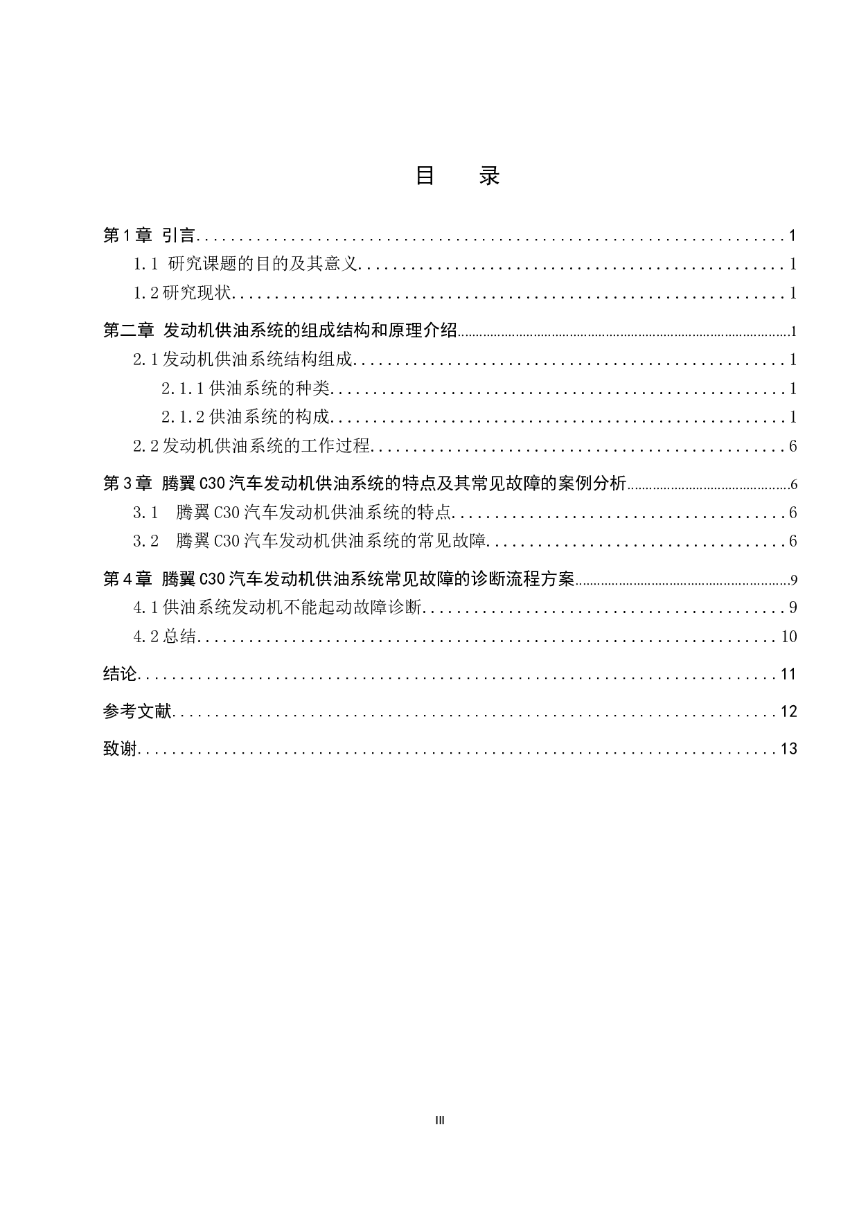 腾翼C30发动机供油系统检测与维修-7772字.docx 第3页