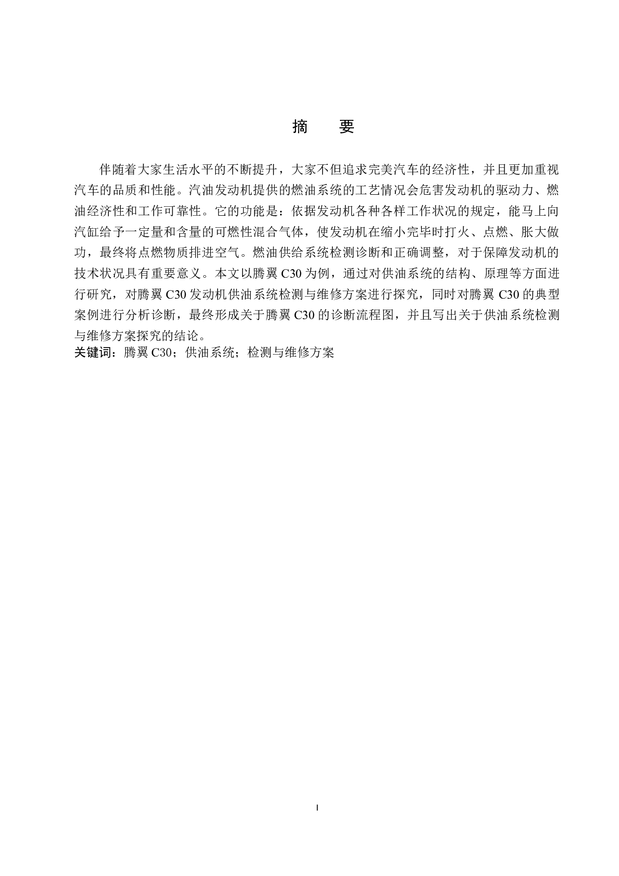 腾翼C30发动机供油系统检测与维修-7772字.docx 第1页