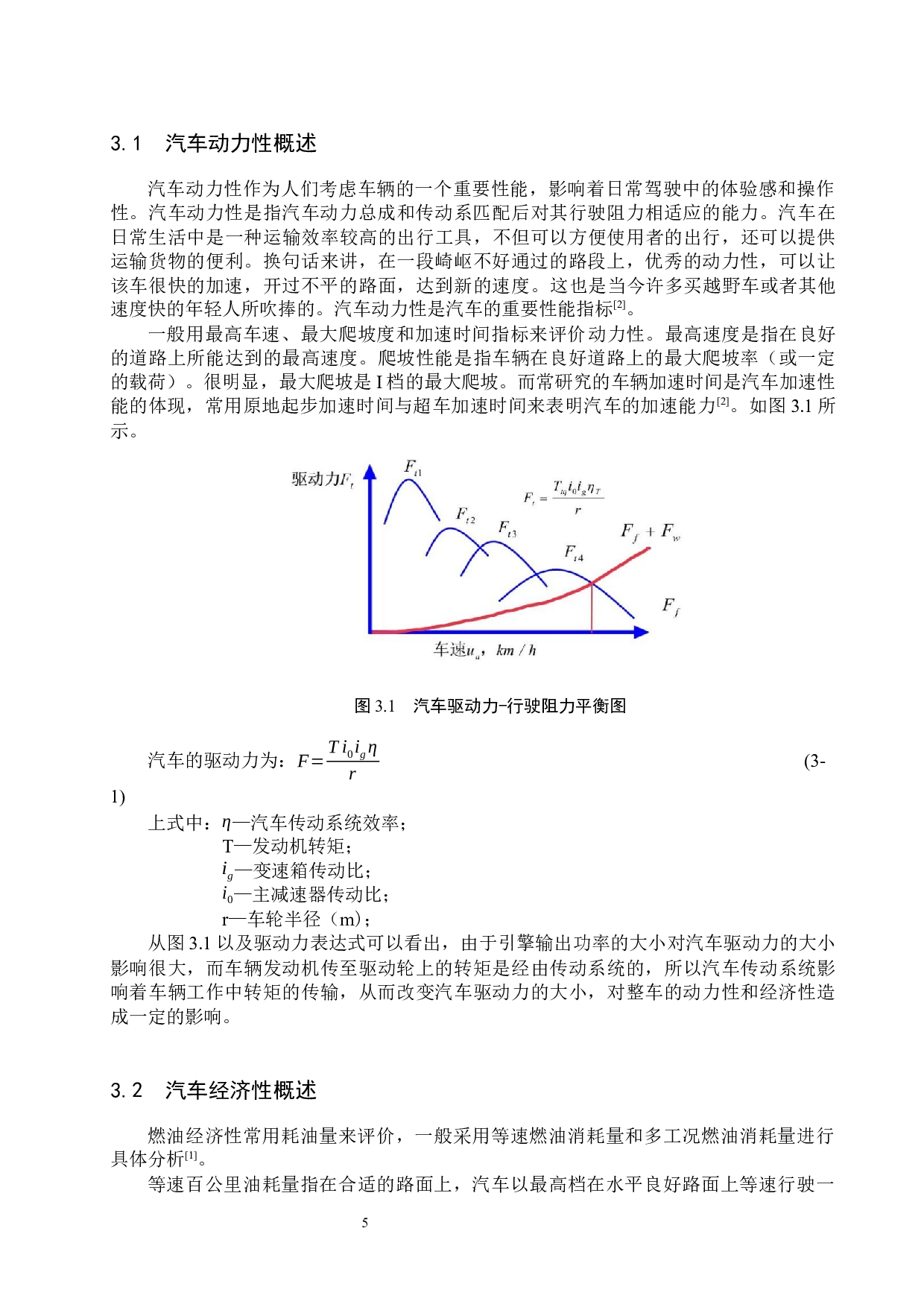 汽车传动系统对整车动力和经济性能影响分析-8335字.docx 第8页
