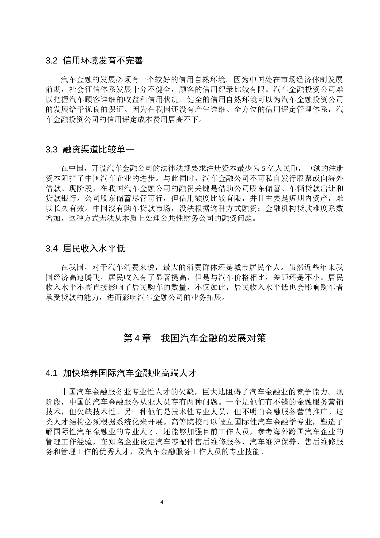 大众汽车金融信贷存在问题与对策分析-6998字.docx 第7页