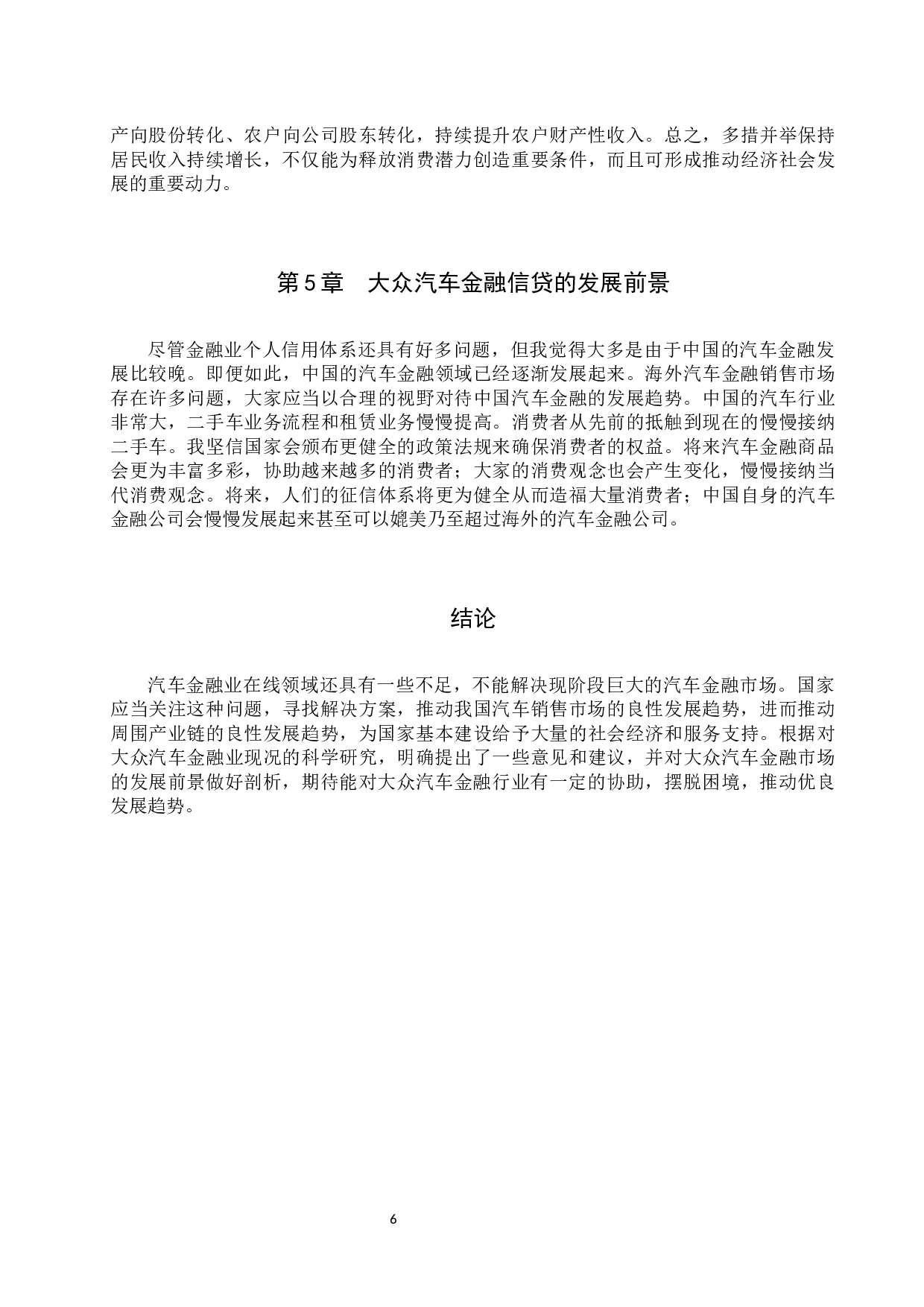 大众汽车金融信贷存在问题与对策分析-6998字.docx 第9页