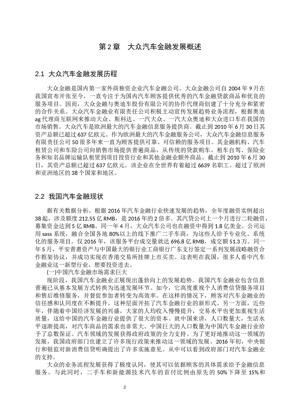 大众汽车金融信贷存在问题与对策分析-6998字.docx 第5页