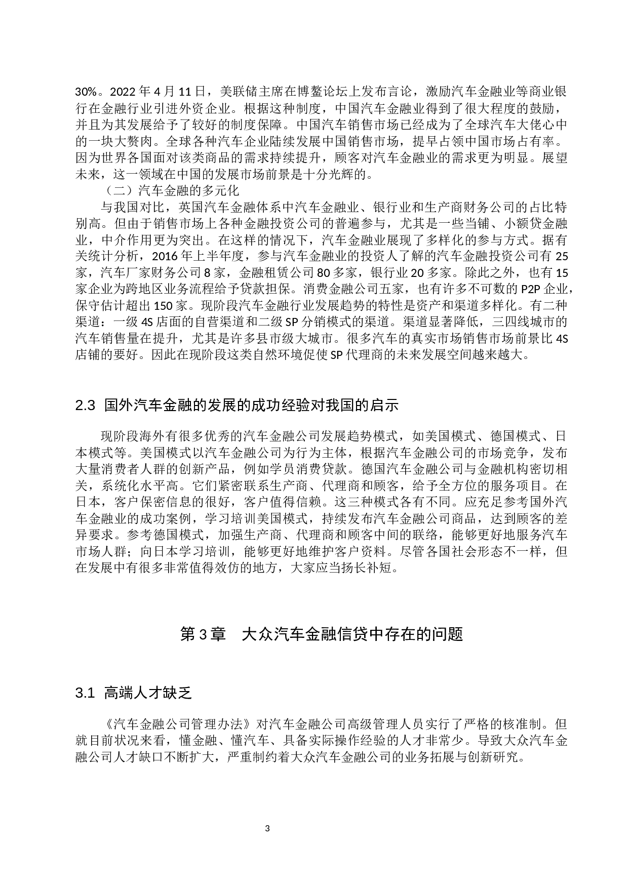 大众汽车金融信贷存在问题与对策分析-6998字.docx 第6页