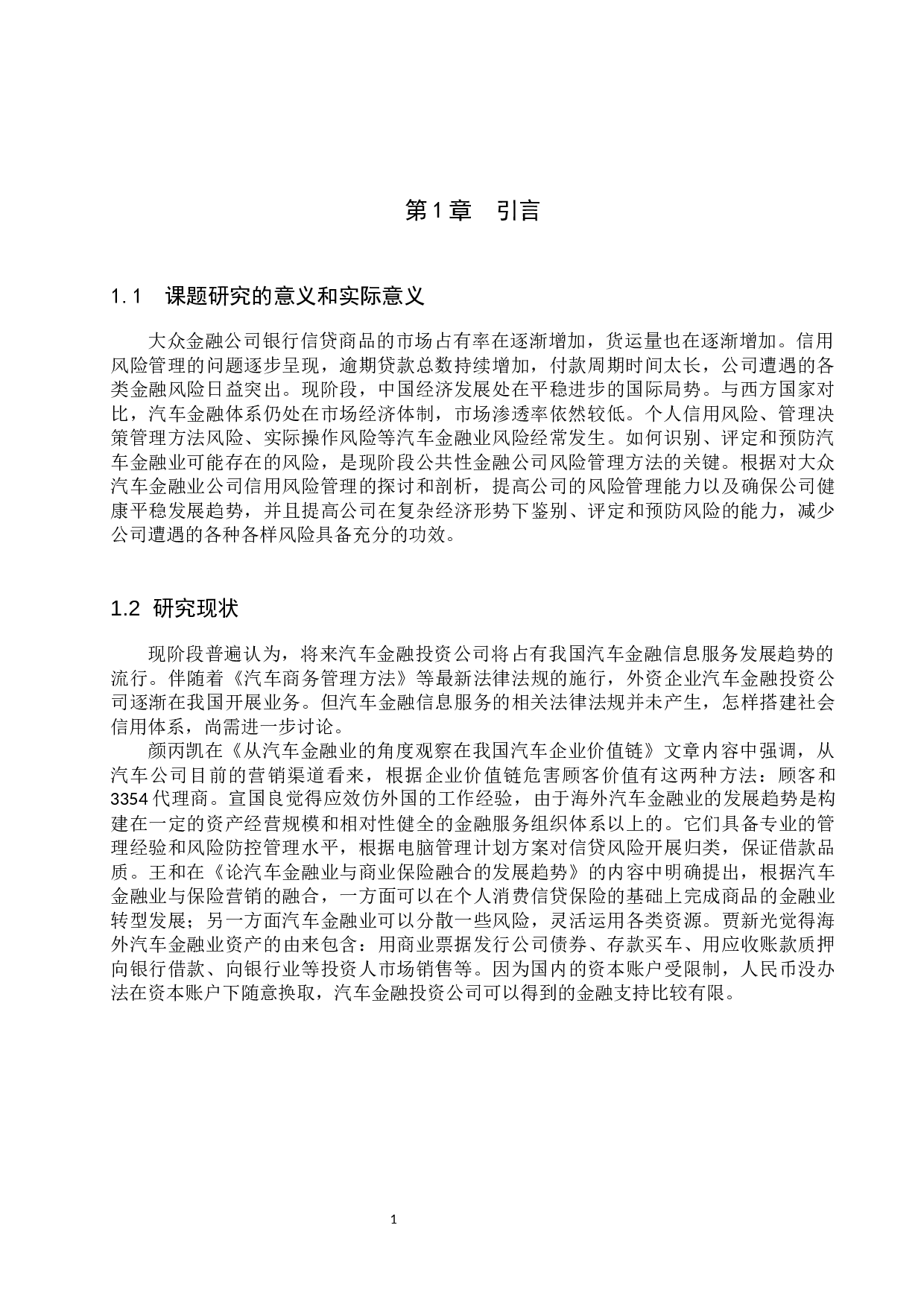 大众汽车金融信贷存在问题与对策分析-6998字.docx 第4页