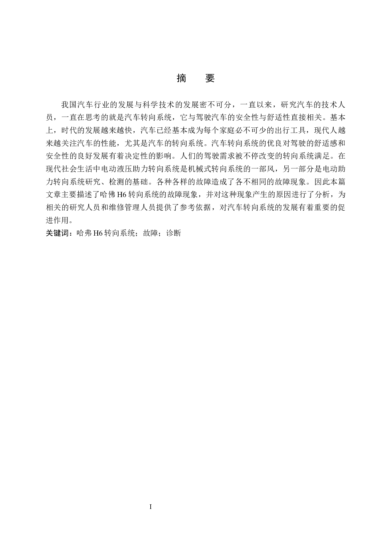 哈弗H6转向系统常见故障诊断方案探究-7424字.docx 第1页