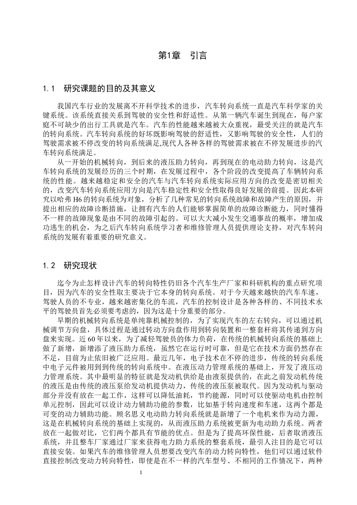 哈弗H6转向系统常见故障诊断方案探究-7424字.docx 第4页
