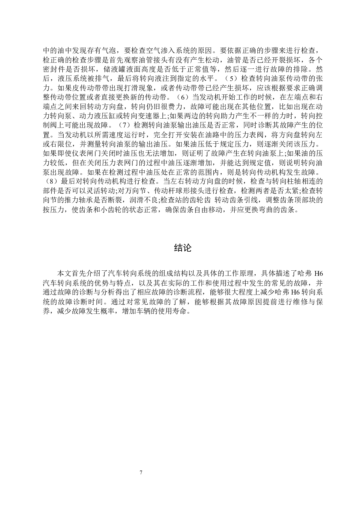 哈弗H6转向系统常见故障诊断方案探究-7424字.docx 第10页