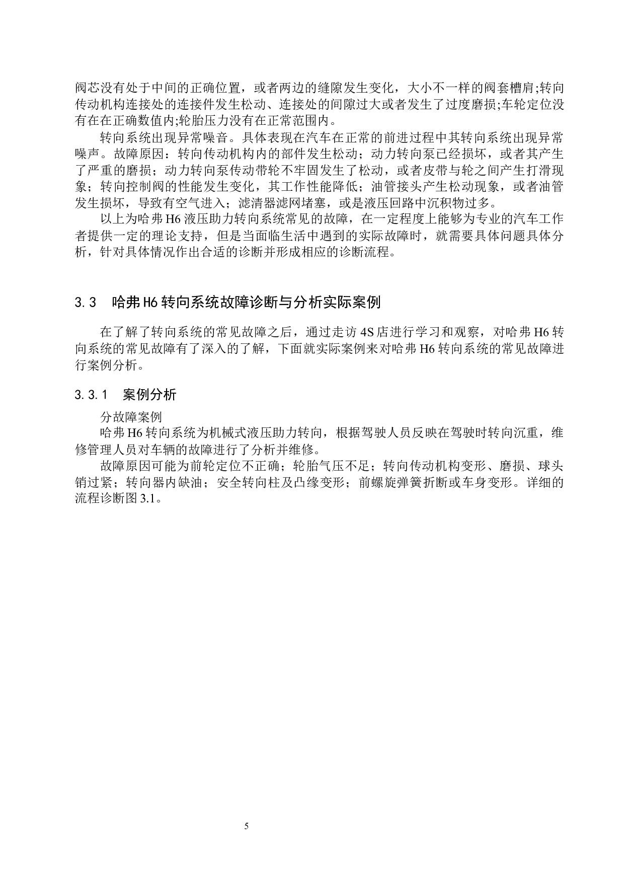 哈弗H6转向系统常见故障诊断方案探究-7424字.docx 第8页