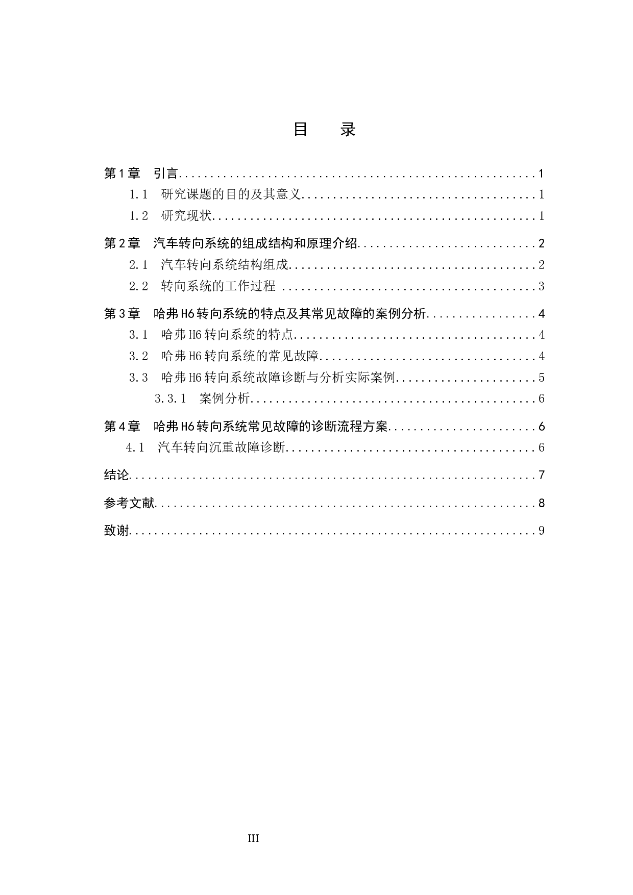 哈弗H6转向系统常见故障诊断方案探究-7424字.docx 第3页