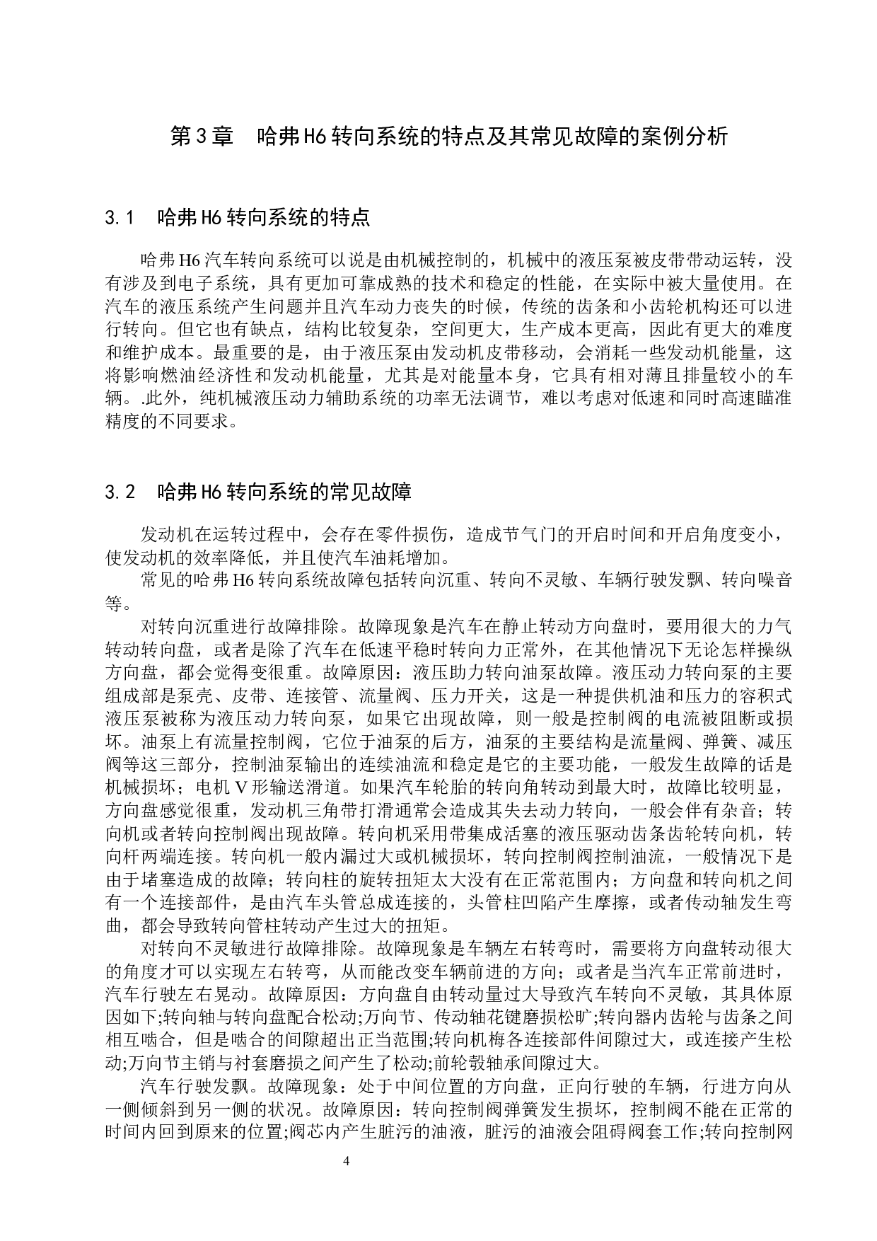 哈弗H6转向系统常见故障诊断方案探究-7424字.docx 第7页