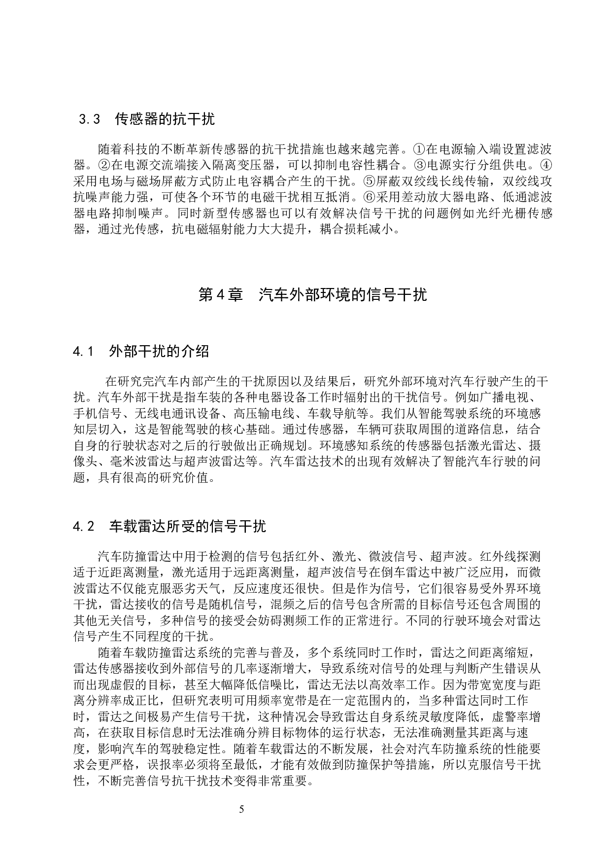 信号抗干扰技术在智能汽车驾驶系统中的必要性研究-8285字.docx 第8页