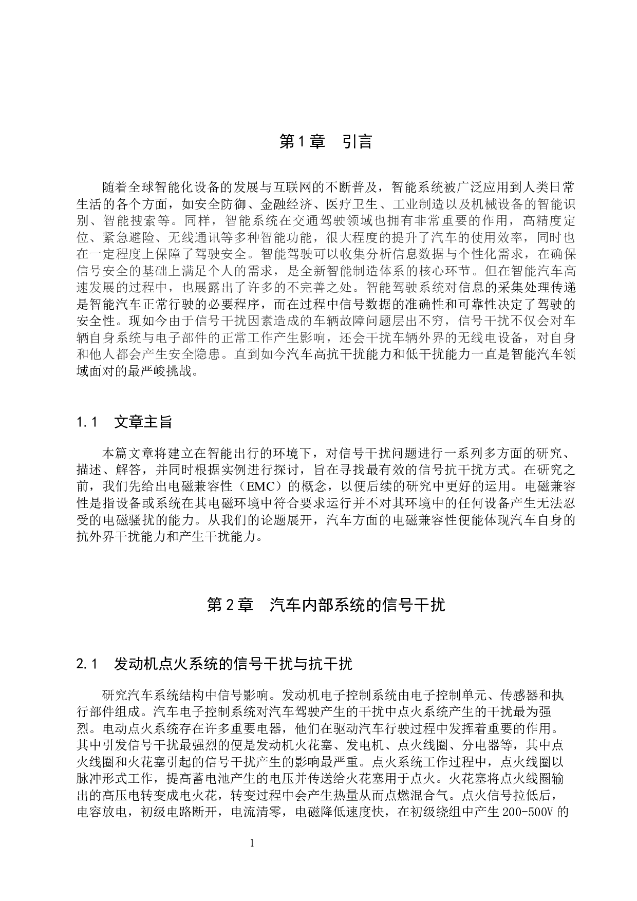 信号抗干扰技术在智能汽车驾驶系统中的必要性研究-8285字.docx 第4页