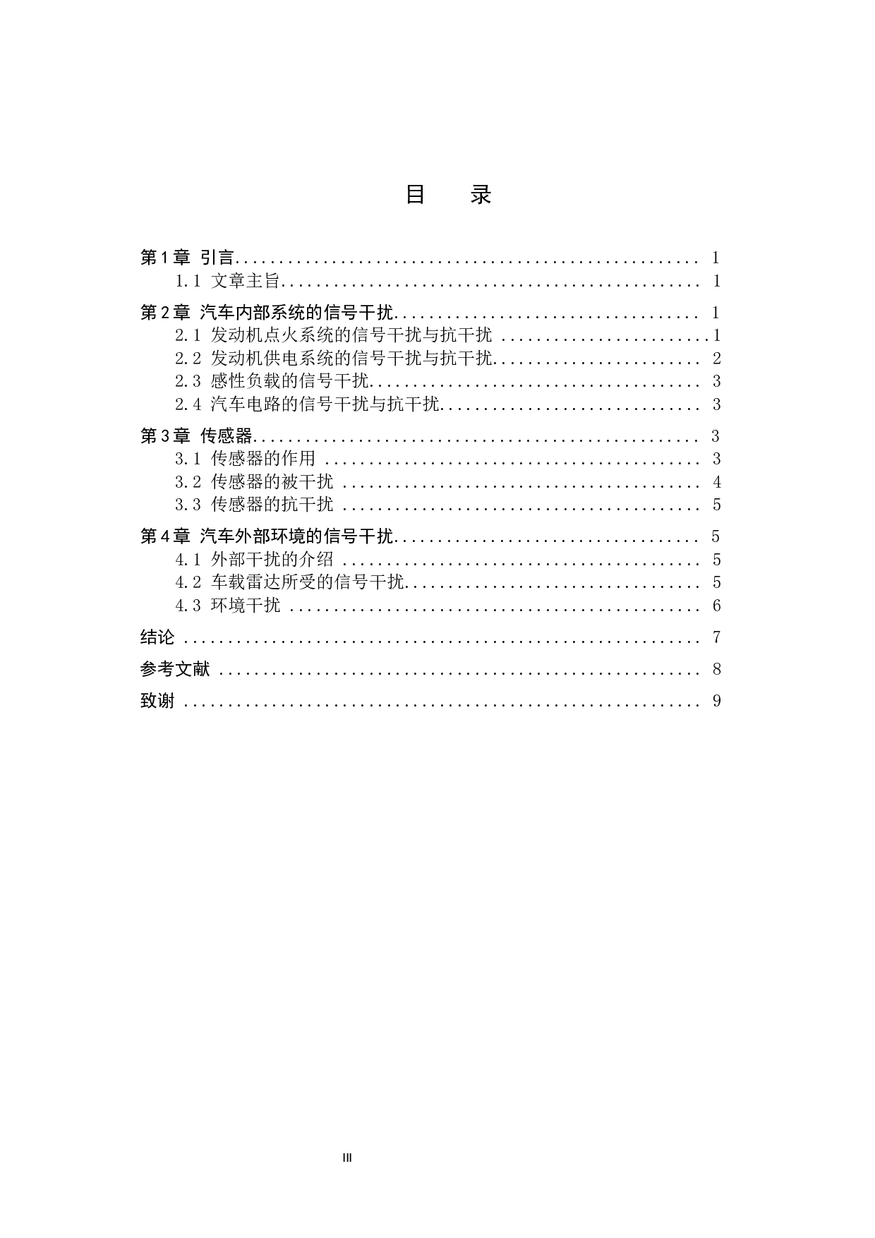 信号抗干扰技术在智能汽车驾驶系统中的必要性研究-8285字.docx 第3页