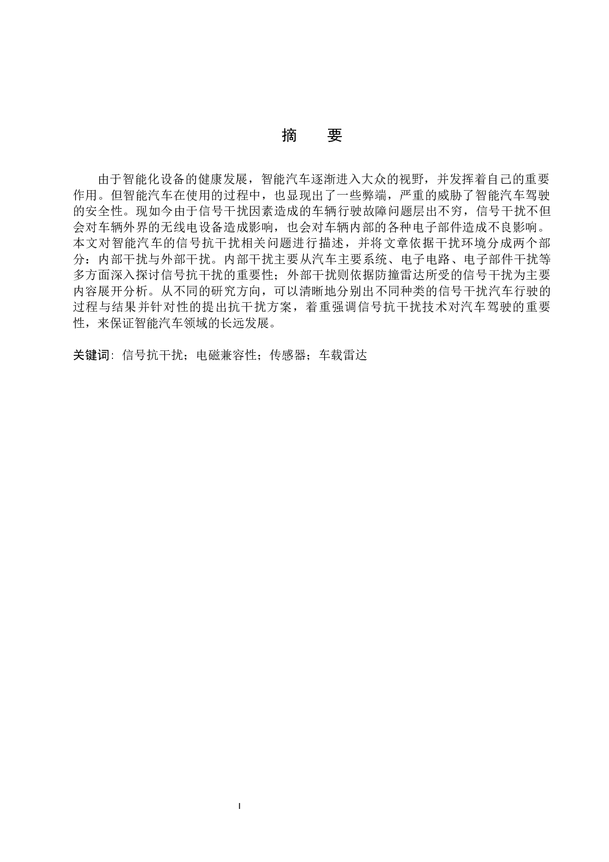 信号抗干扰技术在智能汽车驾驶系统中的必要性研究-8285字.docx 第1页